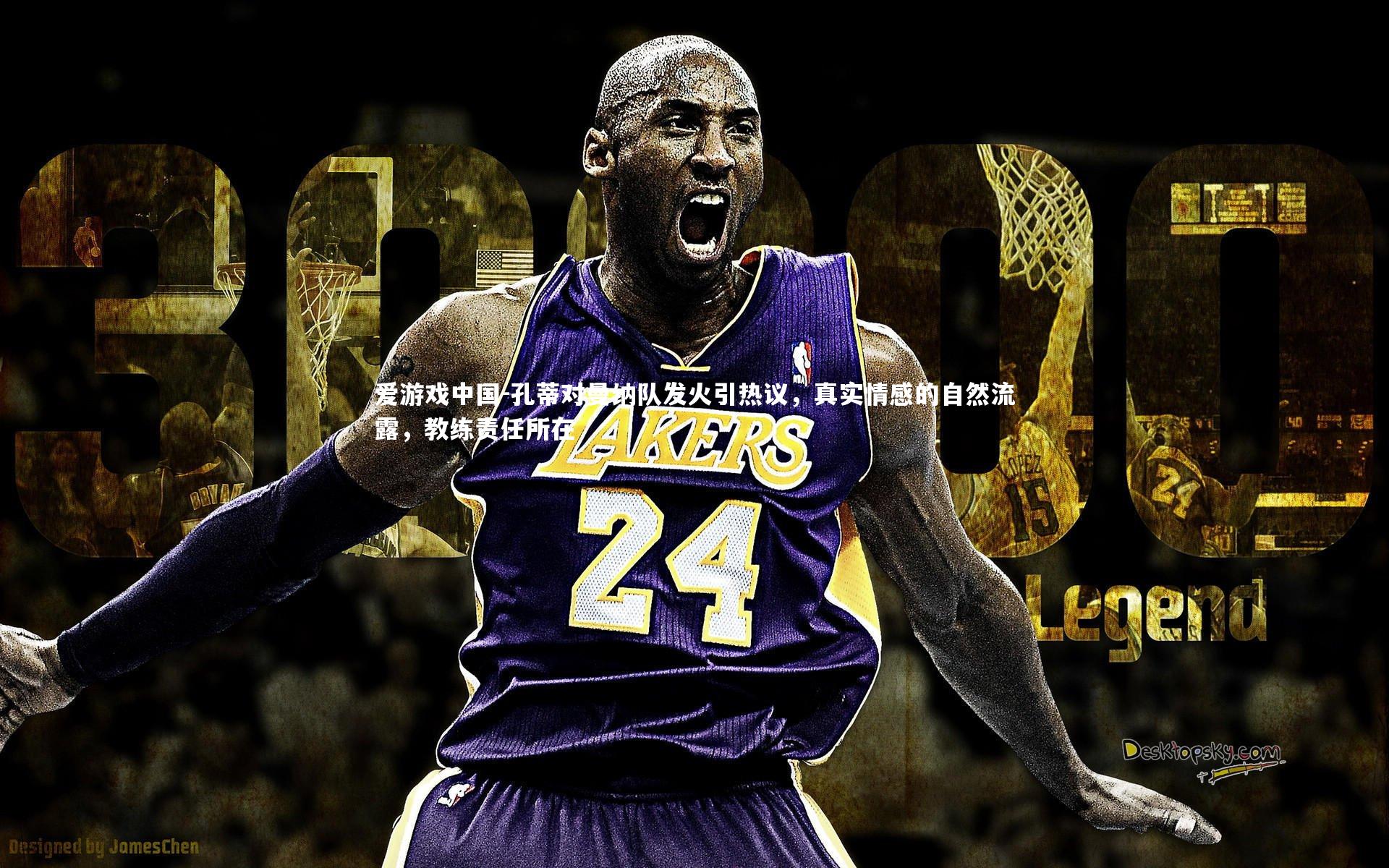 孔蒂对曼纳队发火引热议，真实情感的自然流露，教练责任所在