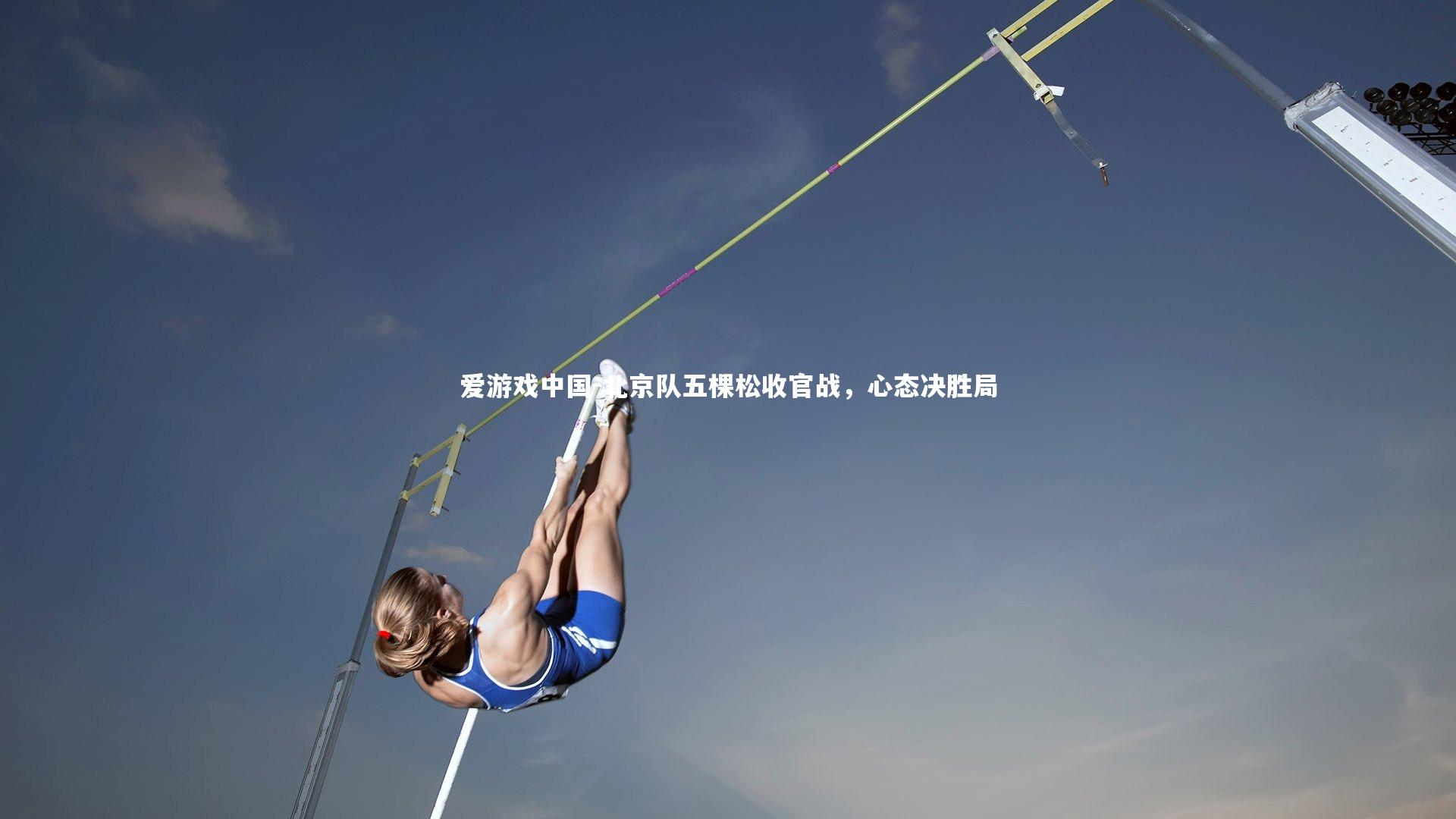 北京队五棵松收官战,心态决胜局