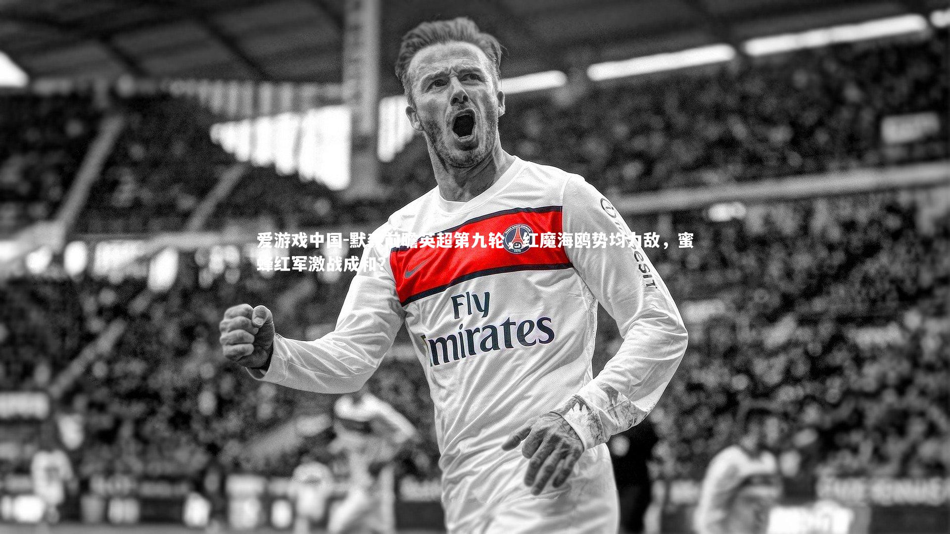 默森前瞻英超第九轮，红魔海鸥势均力敌，蜜蜂红军激战成和？