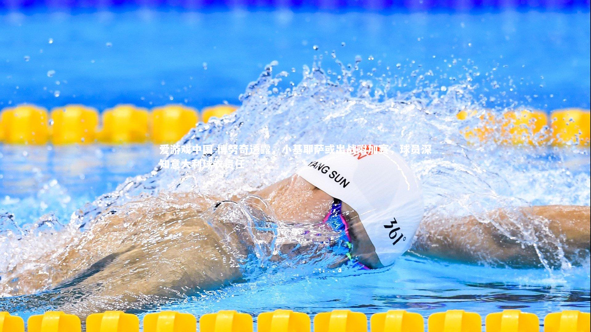 博努奇透露，小基耶萨或出战附加赛，球员深知意大利球衣责任