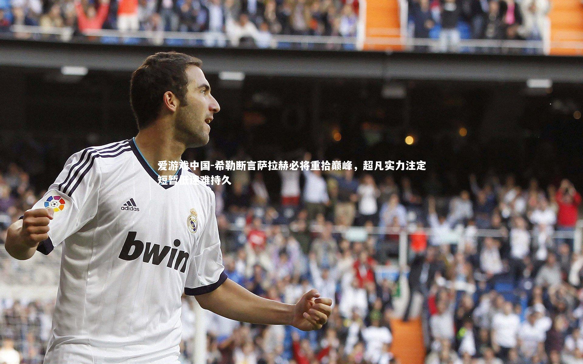 希勒断言萨拉赫必将重拾巅峰，超凡实力注定短暂低迷难持久