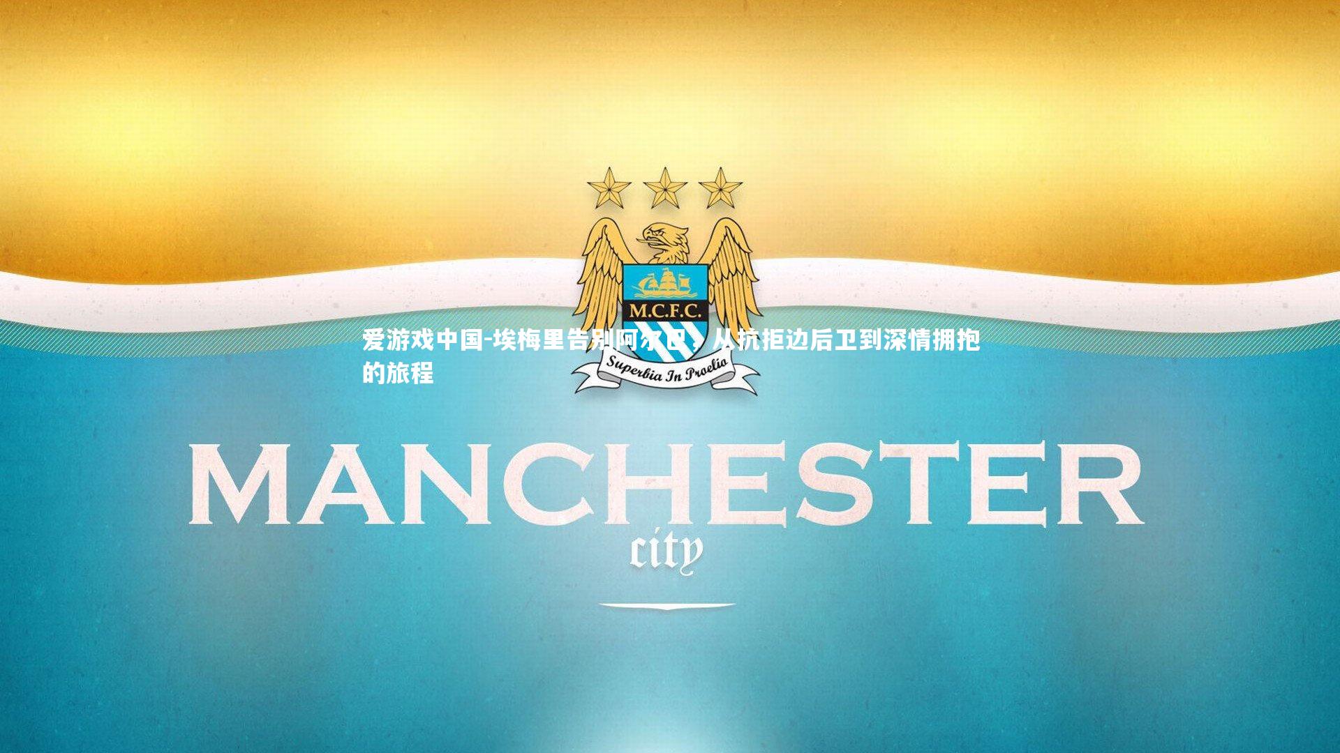 埃梅里告别阿尔巴,从抗拒边后卫到深情拥抱的旅程