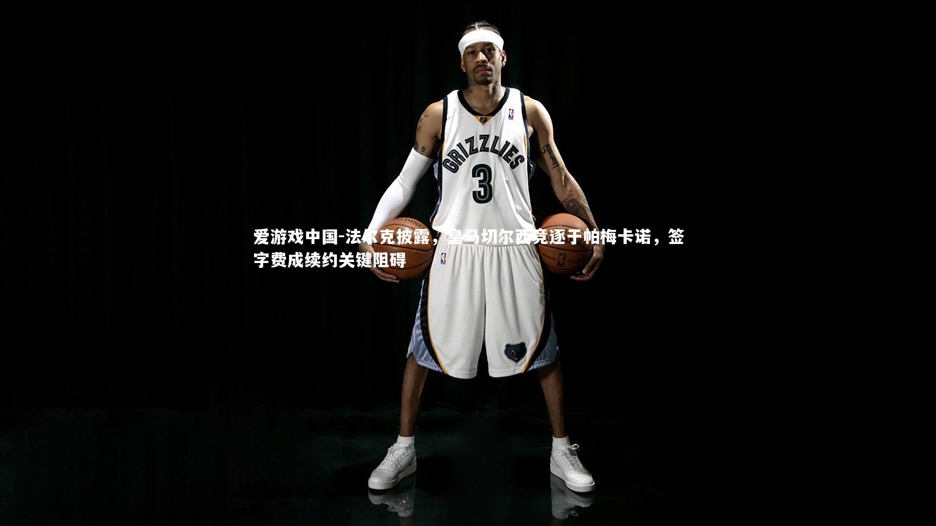 法尔克披露,皇马切尔西竞逐于帕梅卡诺,签字费成续约关键阻碍