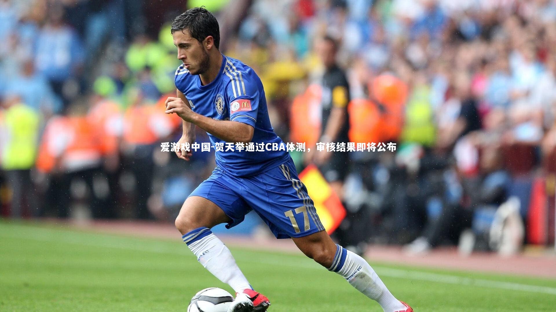 贺天举通过CBA体测,审核结果即将公布