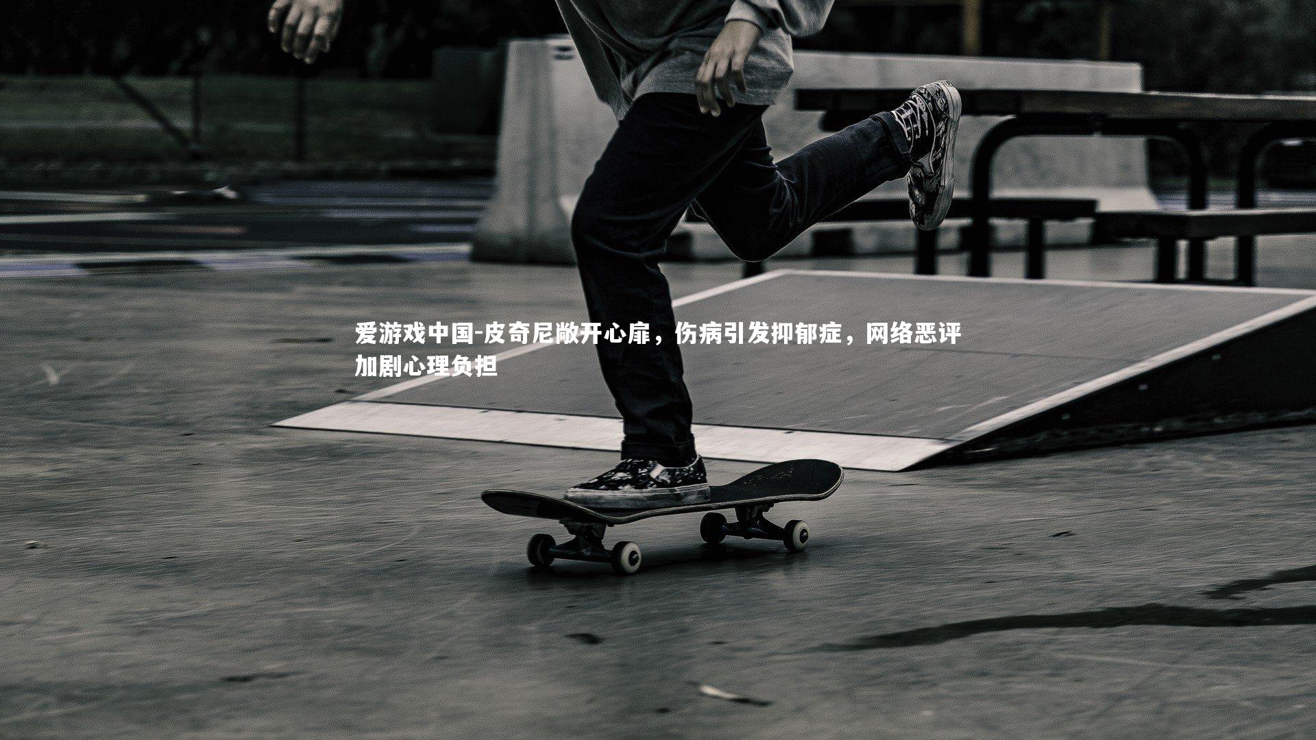 皮奇尼敞开心扉，伤病引发抑郁症，网络恶评加剧心理负担