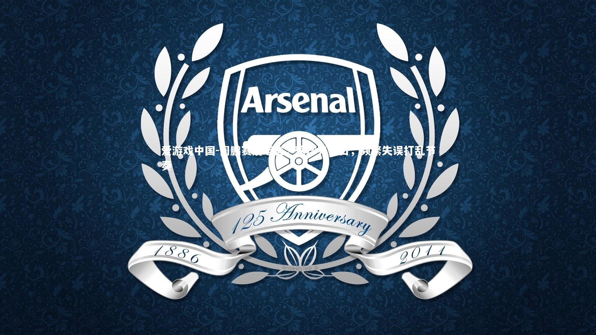 周鹏赛后坦言,输球无借口,频繁失误打乱节奏