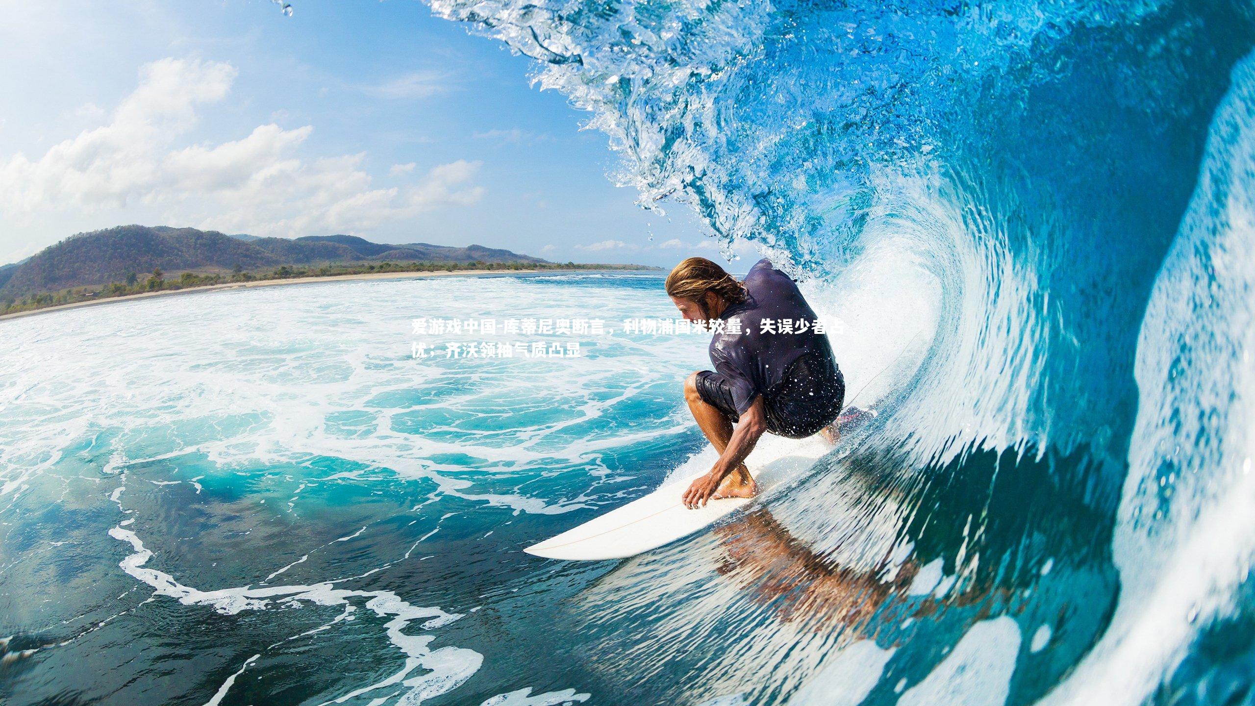 库蒂尼奥断言，利物浦国米较量，失误少者占优；齐沃领袖气质凸显