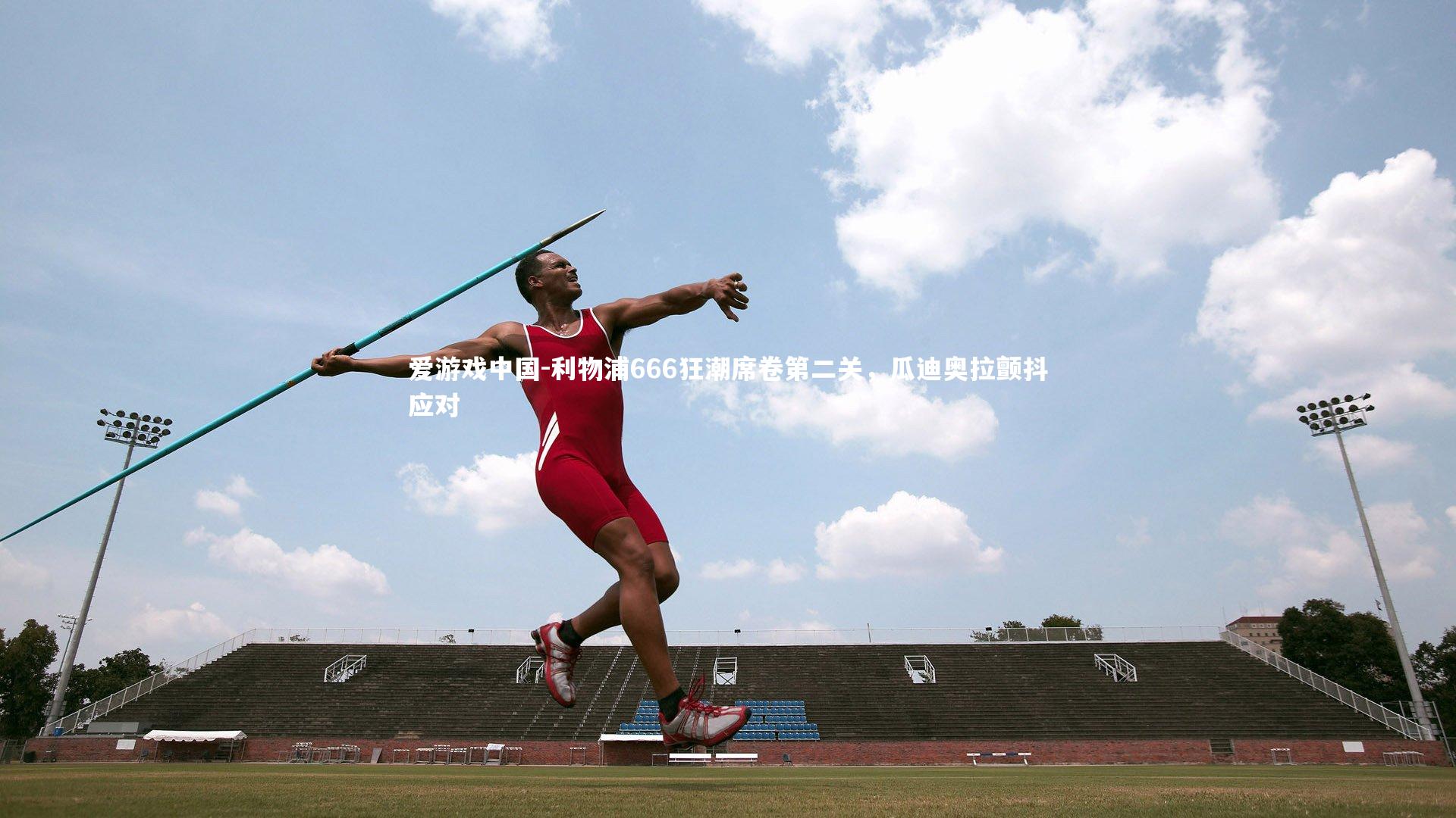 利物浦666狂潮席卷第二关,瓜迪奥拉颤抖应对