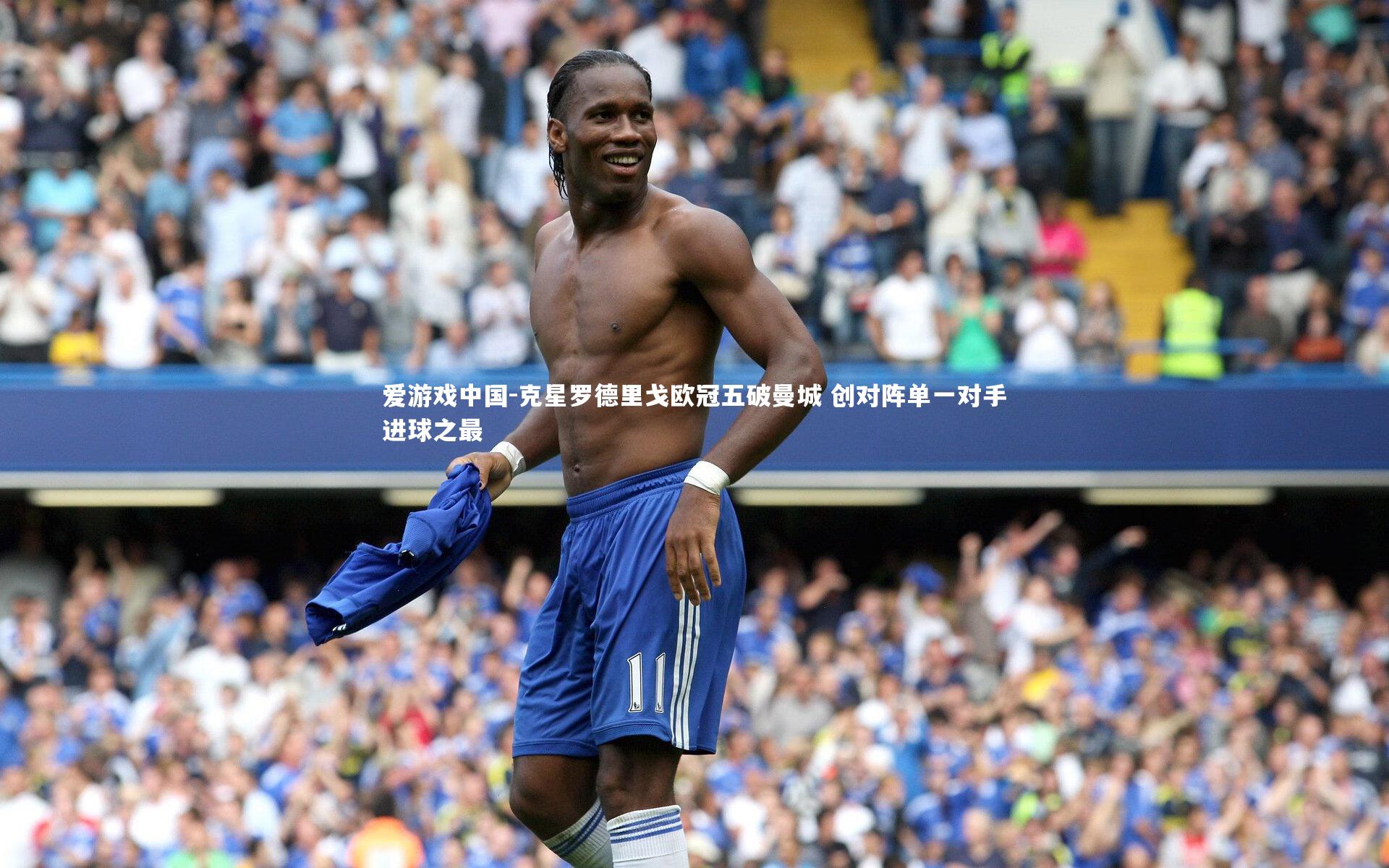 克星罗德里戈欧冠五破曼城 创对阵单一对手进球之最