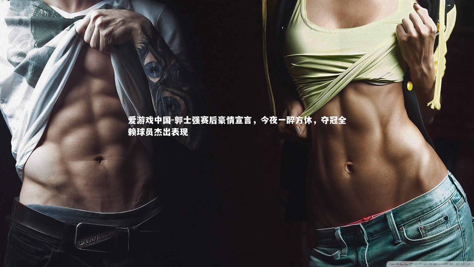 郭士强赛后豪情宣言,今夜一醉方休,夺冠全赖球员杰出表现