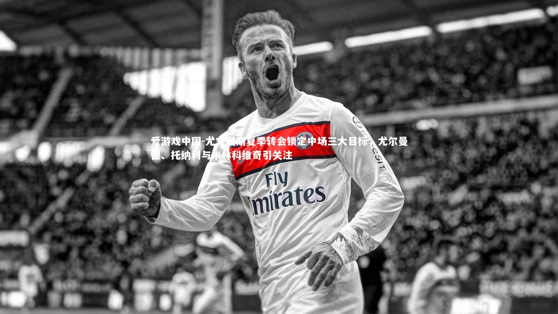 尤文图斯夏季转会锁定中场三大目标，尤尔曼德、托纳利与米林科维奇引关注