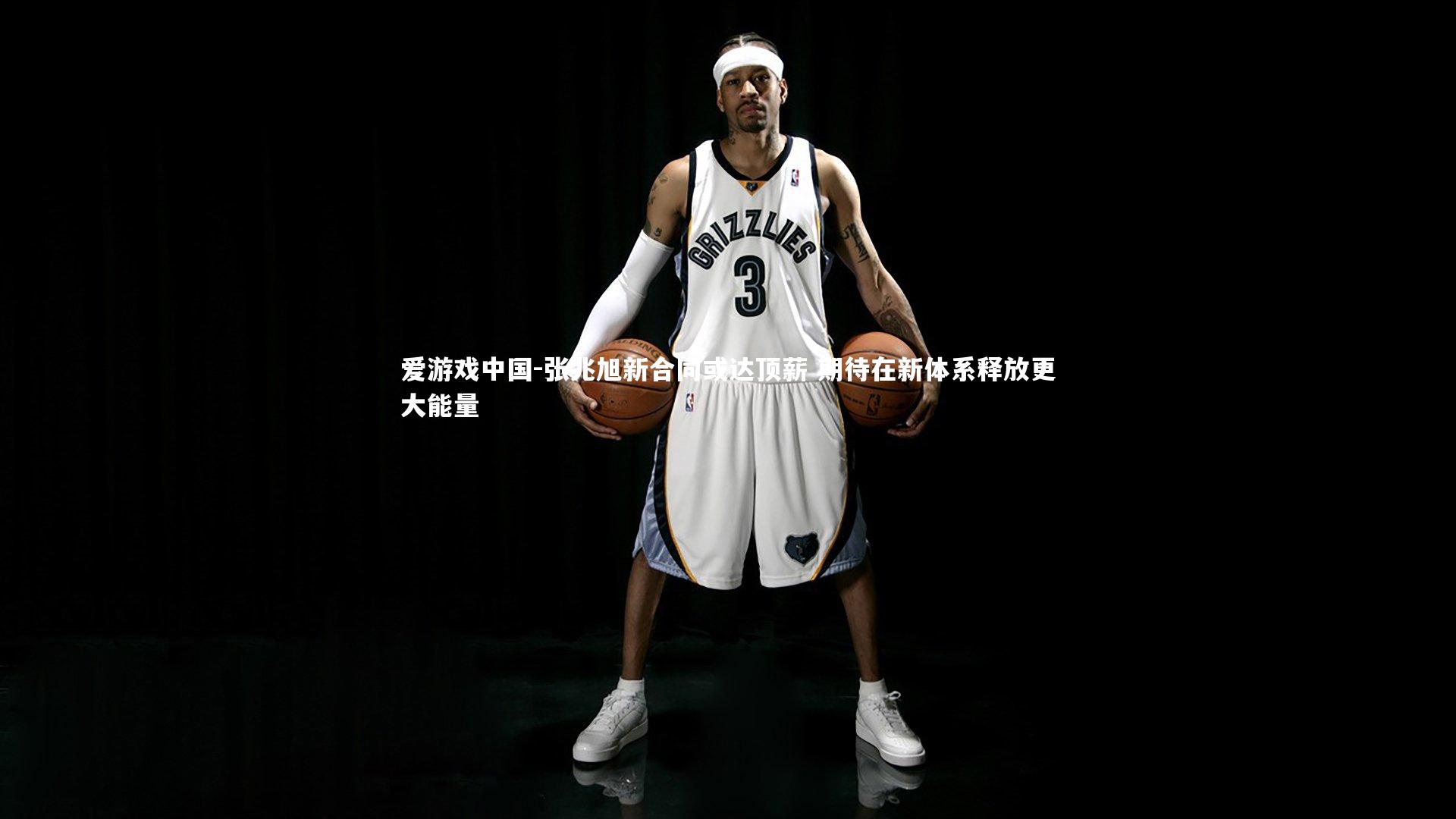 张兆旭新合同或达顶薪 期待在新体系释放更大能量