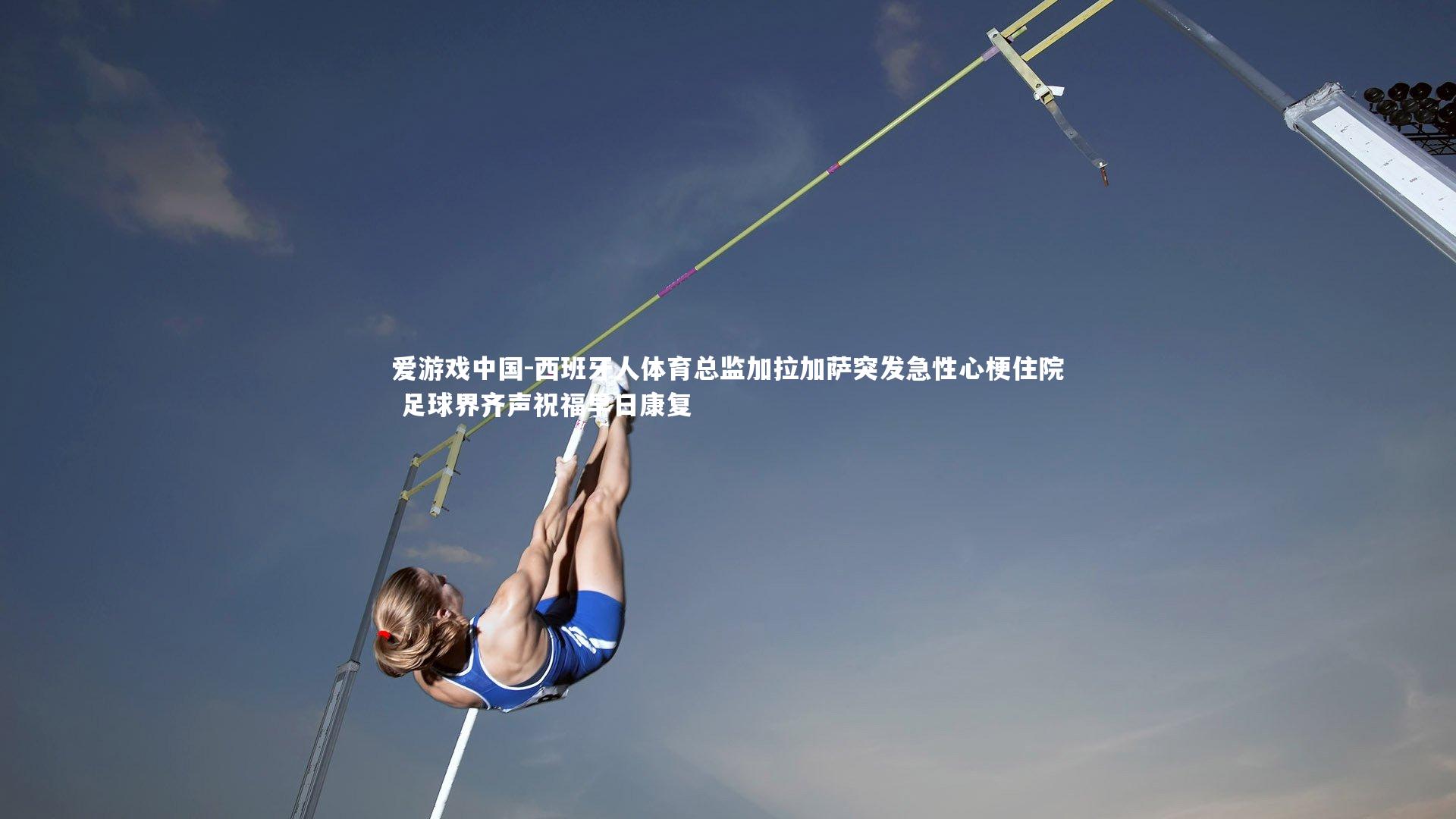 西班牙人体育总监加拉加萨突发急性心梗住院 足球界齐声祝福早日康复