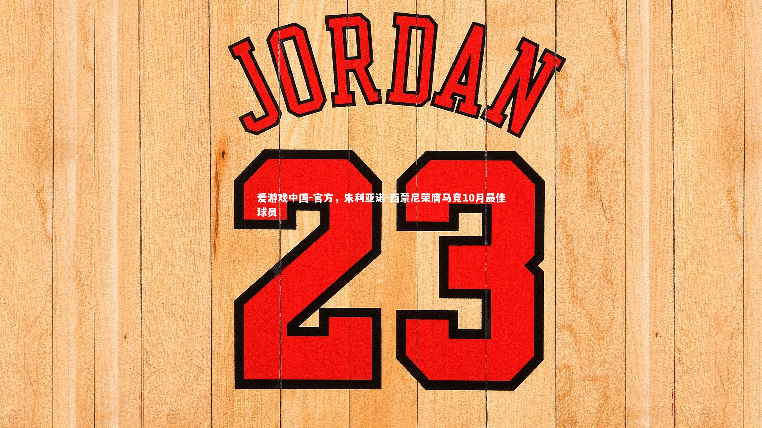 官方，朱利亚诺-西蒙尼荣膺马竞10月最佳球员