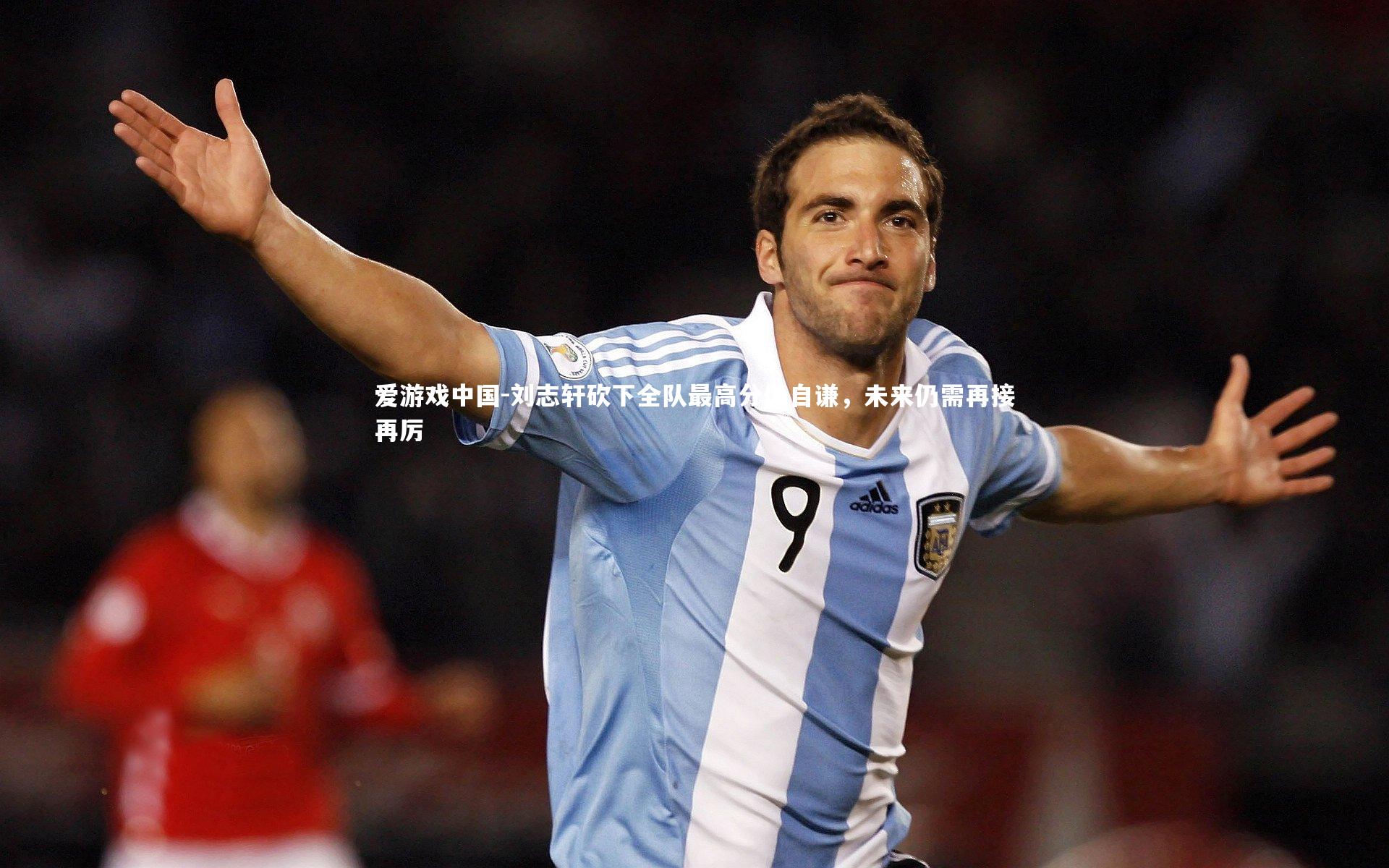 刘志轩砍下全队最高分仍自谦，未来仍需再接再厉