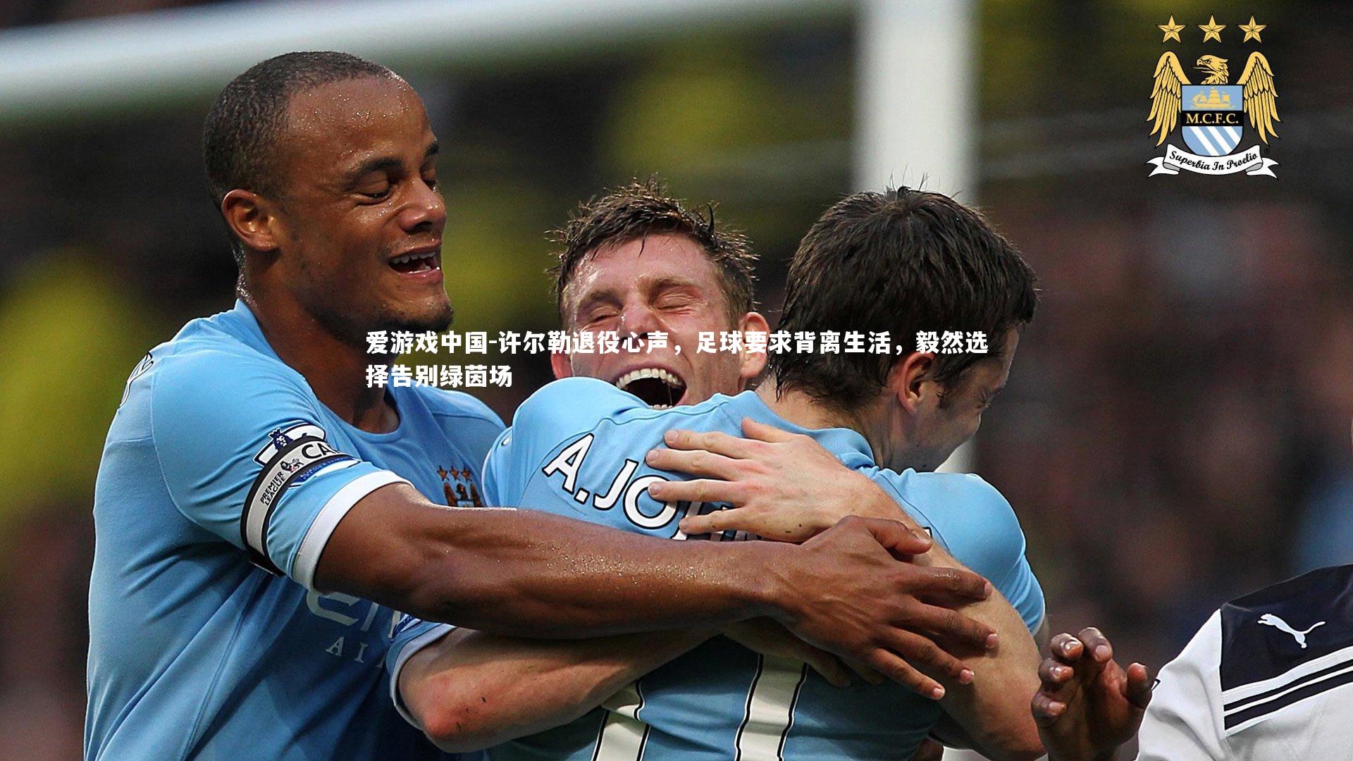 许尔勒退役心声，足球要求背离生活，毅然选择告别绿茵场