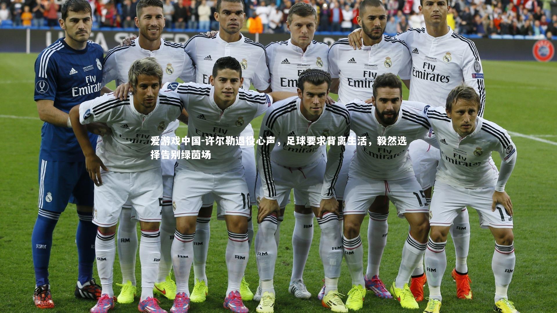 许尔勒退役心声，足球要求背离生活，毅然选择告别绿茵场