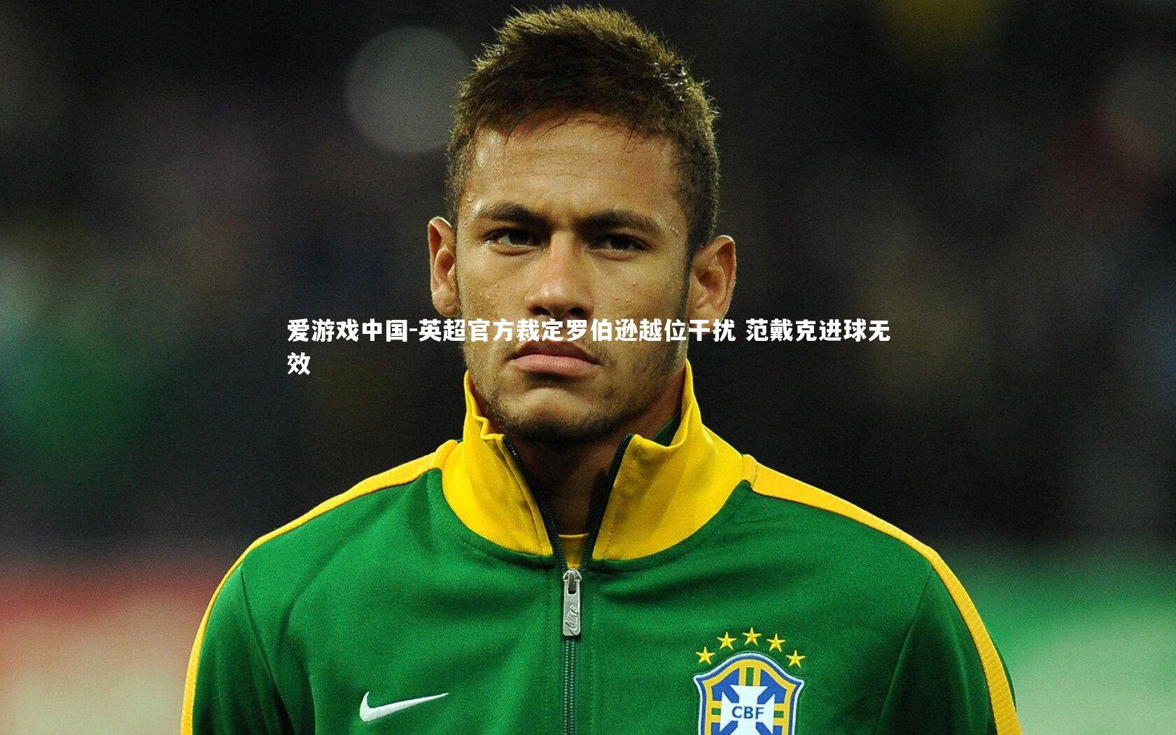 英超官方裁定罗伯逊越位干扰 范戴克进球无效