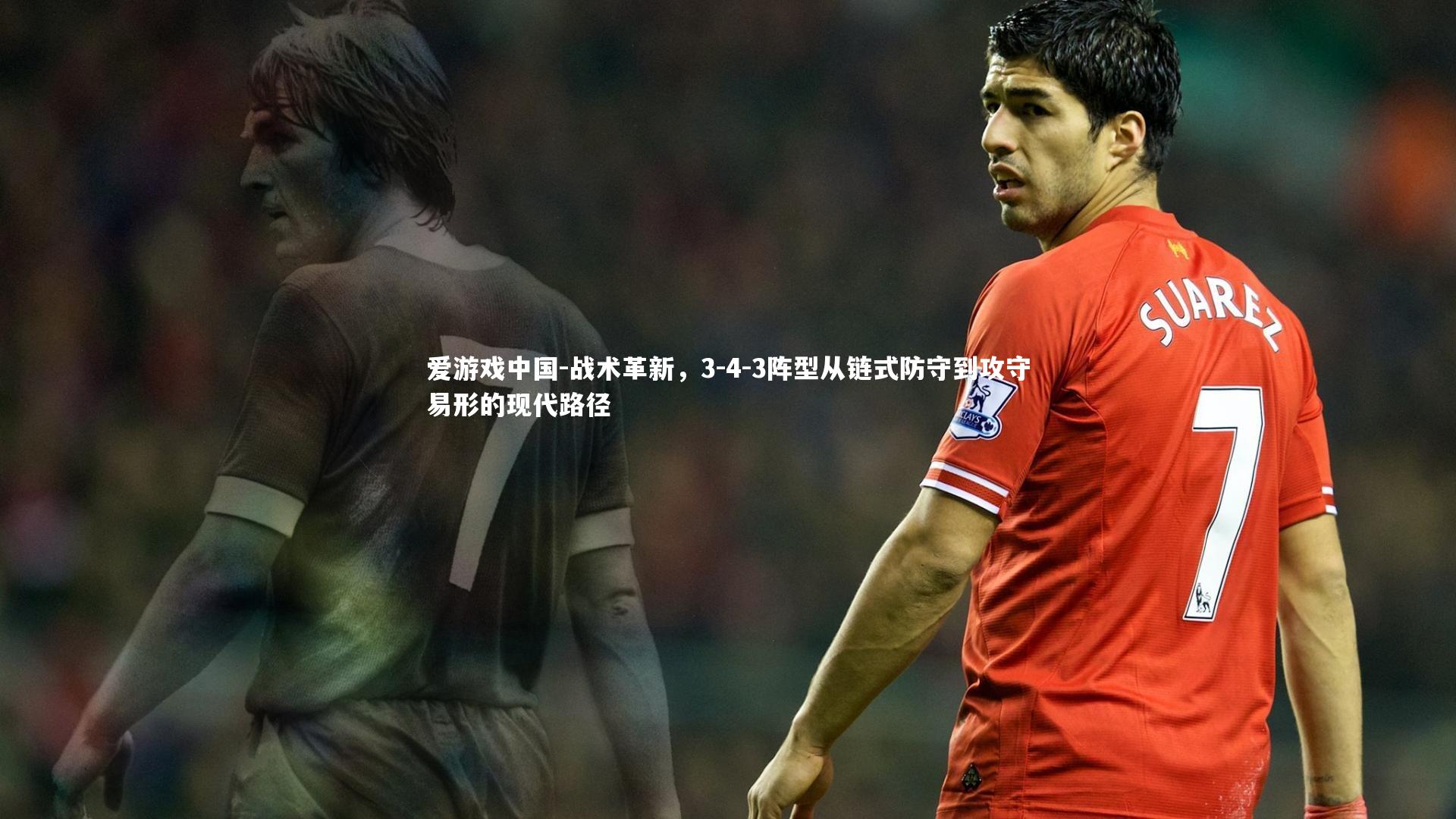 战术革新，3-4-3阵型从链式防守到攻守易形的现代路径