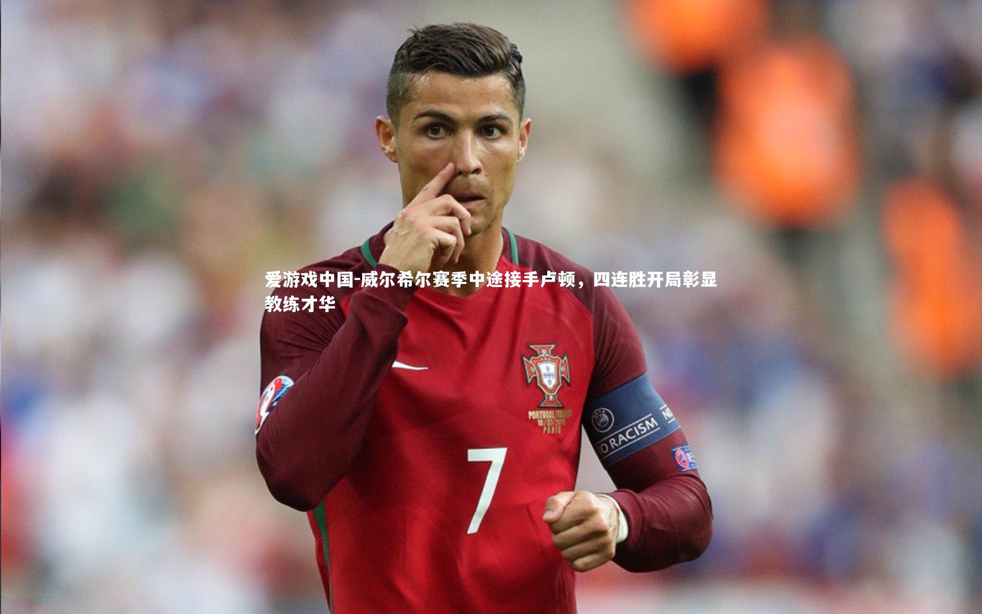 威尔希尔赛季中途接手卢顿，四连胜开局彰显教练才华