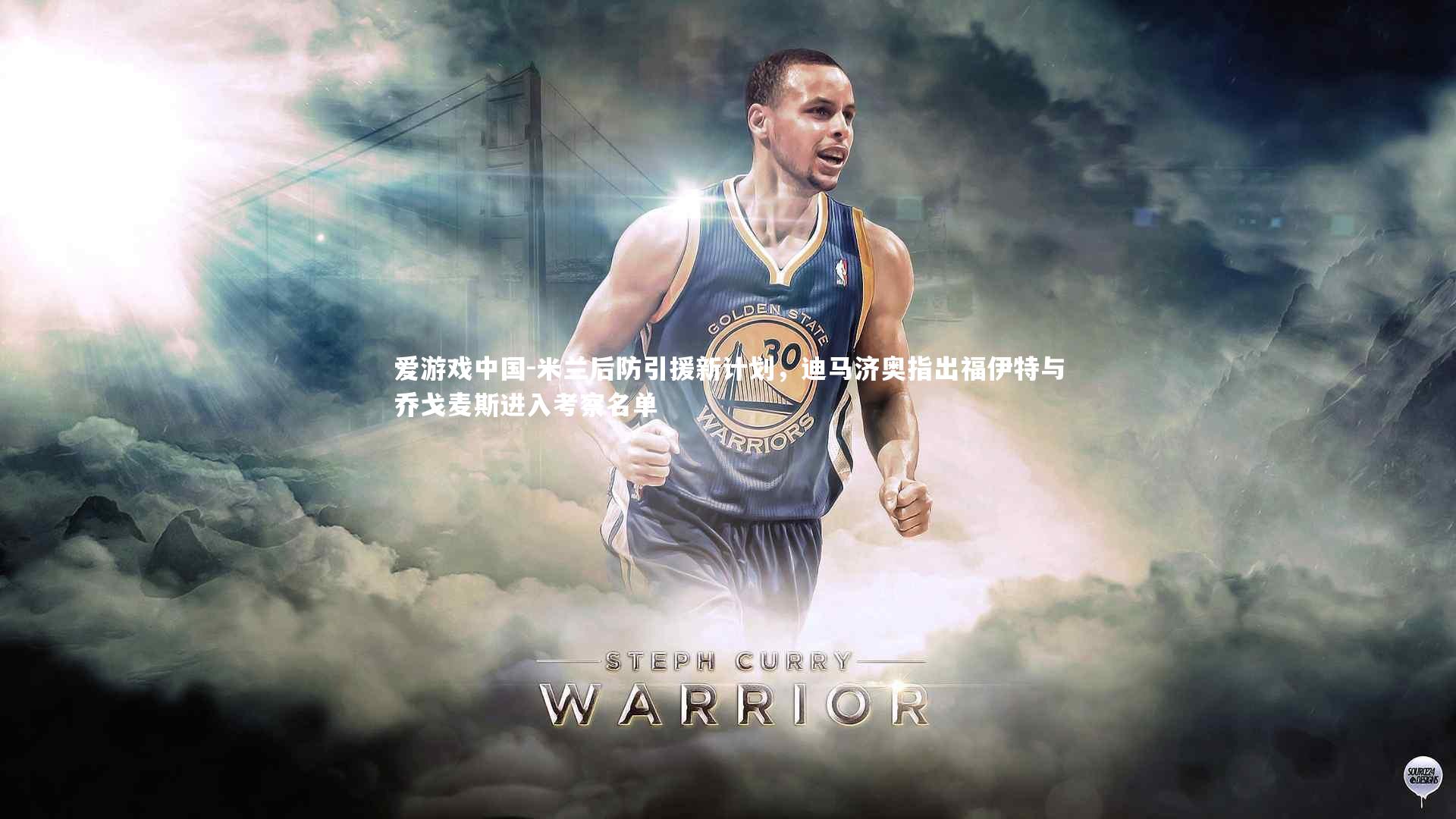 米兰后防引援新计划，迪马济奥指出福伊特与乔戈麦斯进入考察名单