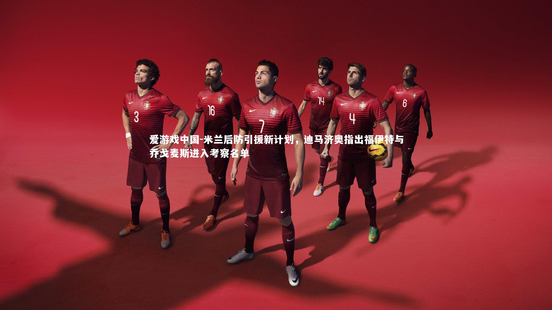 米兰后防引援新计划，迪马济奥指出福伊特与乔戈麦斯进入考察名单