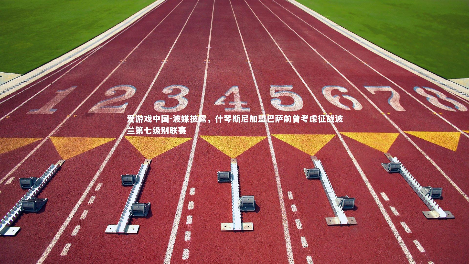 波媒披露，什琴斯尼加盟巴萨前曾考虑征战波兰第七级别联赛