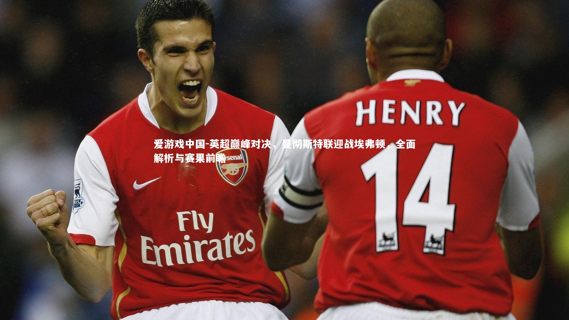 英超巅峰对决，曼彻斯特联迎战埃弗顿，全面解析与赛果前瞻