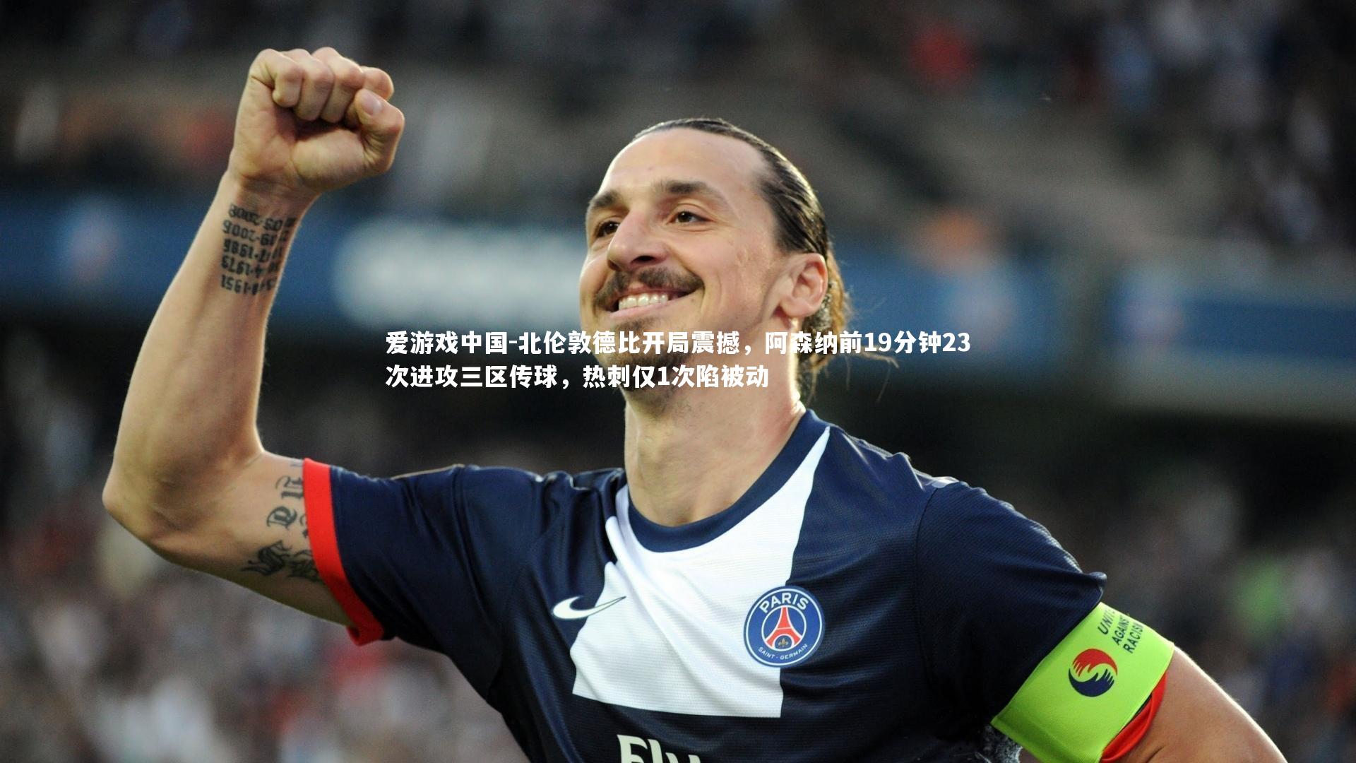 北伦敦德比开局震撼，阿森纳前19分钟23次进攻三区传球，热刺仅1次陷被动