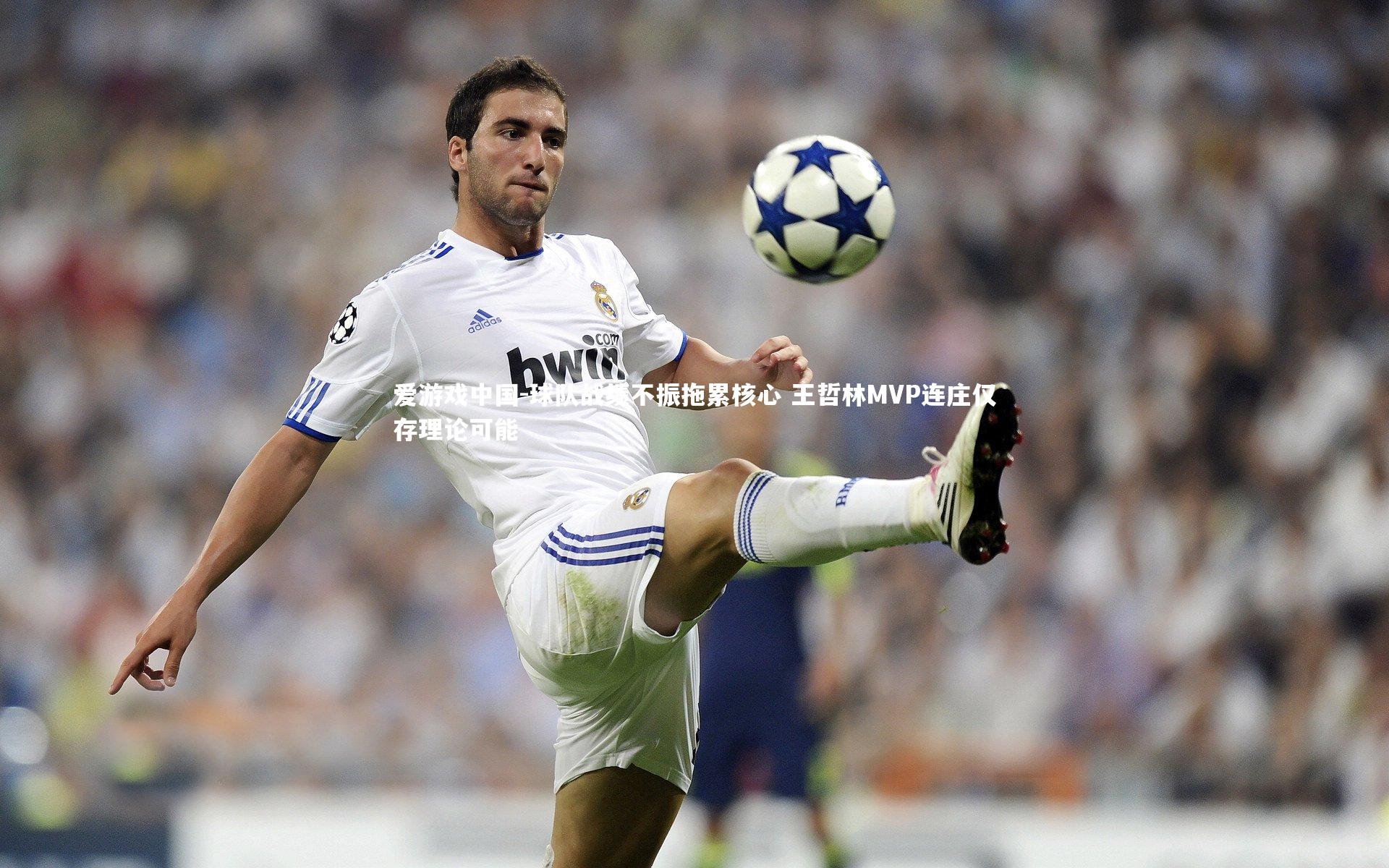 球队战绩不振拖累核心 王哲林MVP连庄仅存理论可能