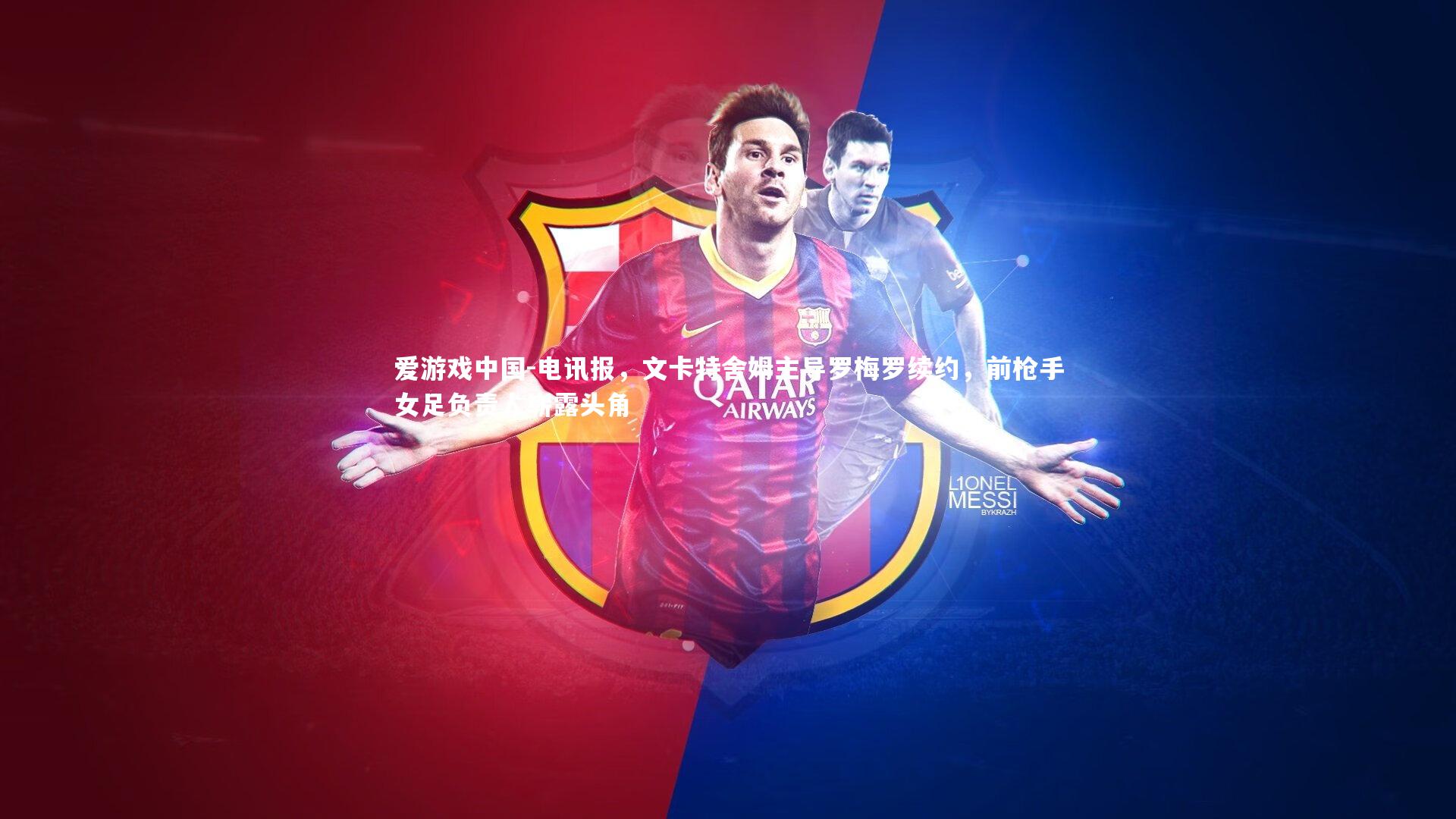 电讯报，文卡特舍姆主导罗梅罗续约，前枪手女足负责人崭露头角