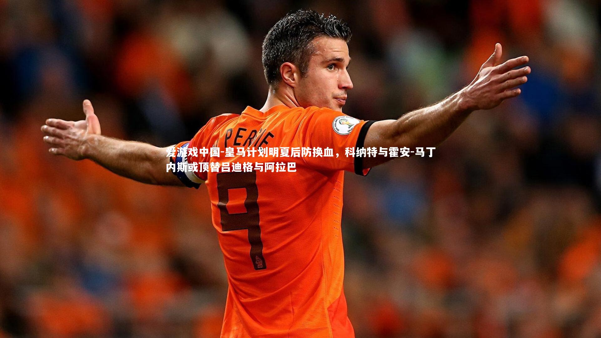 皇马计划明夏后防换血，科纳特与霍安-马丁内斯或顶替吕迪格与阿拉巴