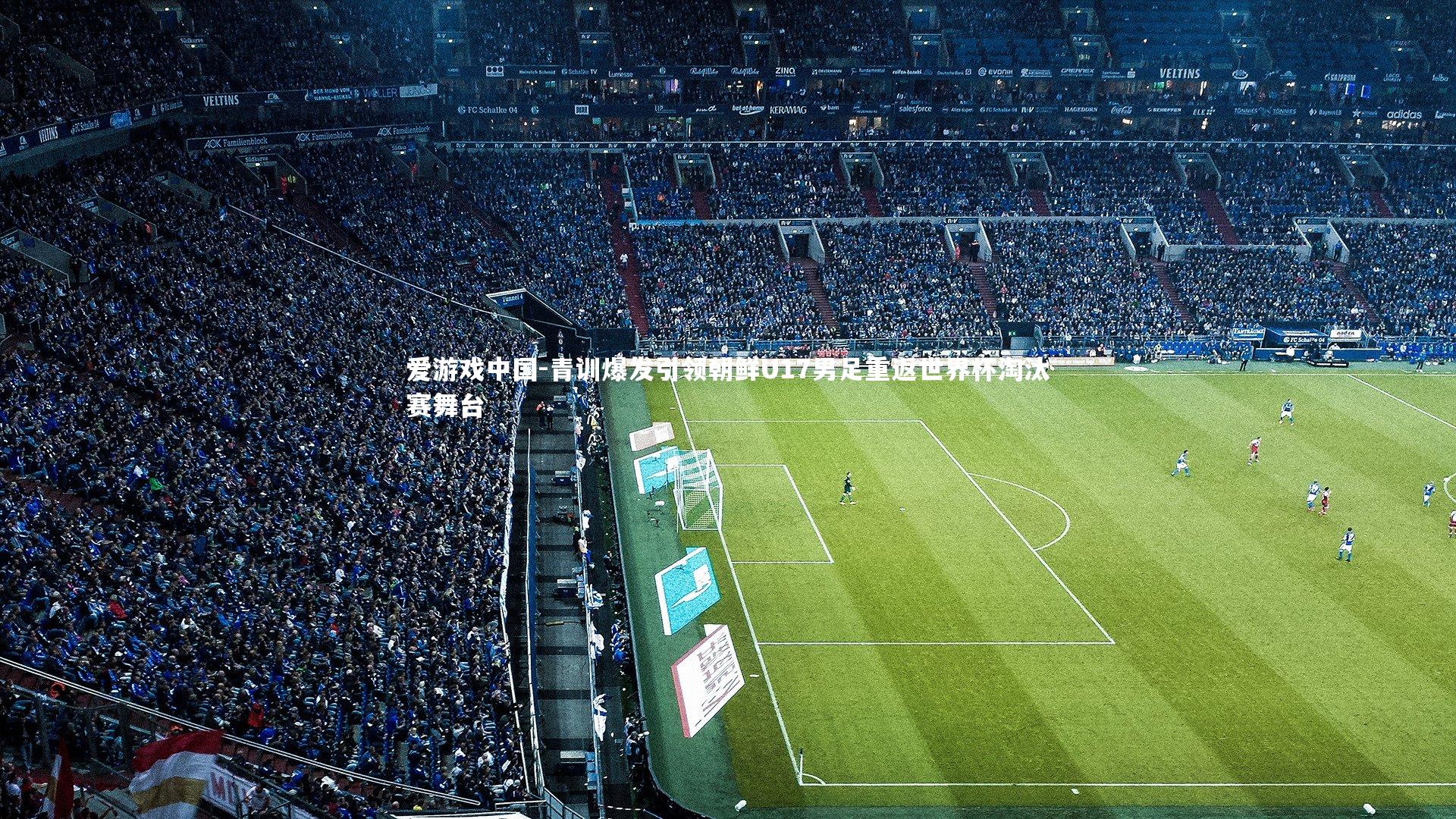 青训爆发引领朝鲜U17男足重返世界杯淘汰赛舞台