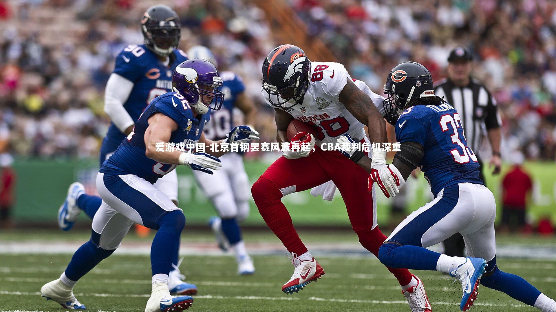 北京首钢罢赛风波再起，CBA裁判危机深重