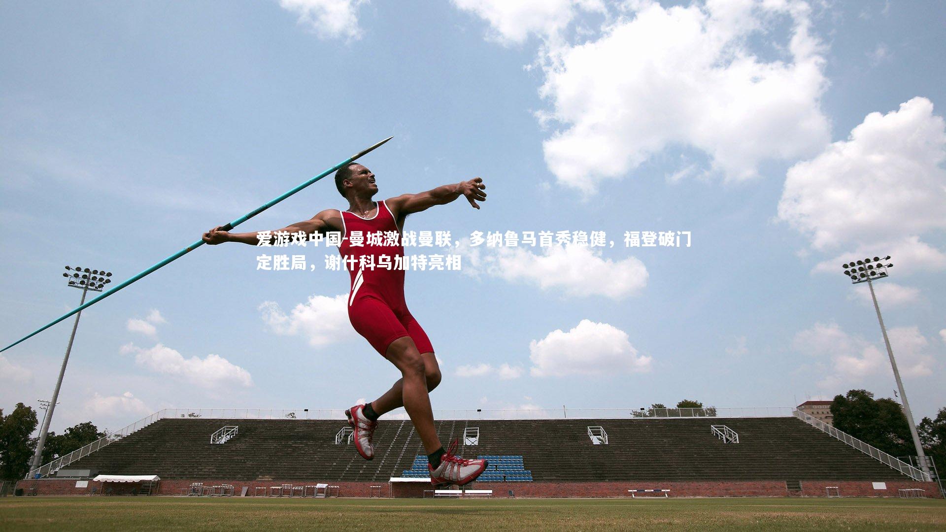 曼城激战曼联，多纳鲁马首秀稳健，福登破门定胜局，谢什科乌加特亮相