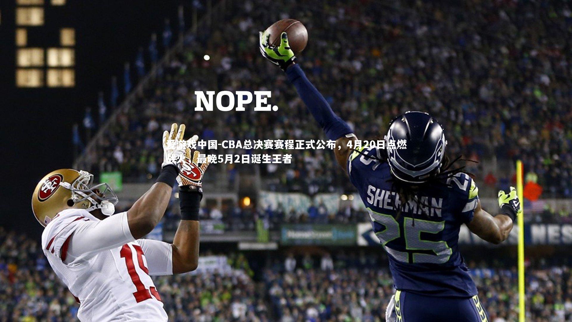 CBA总决赛赛程正式公布，4月20日点燃战火，最晚5月2日诞生王者