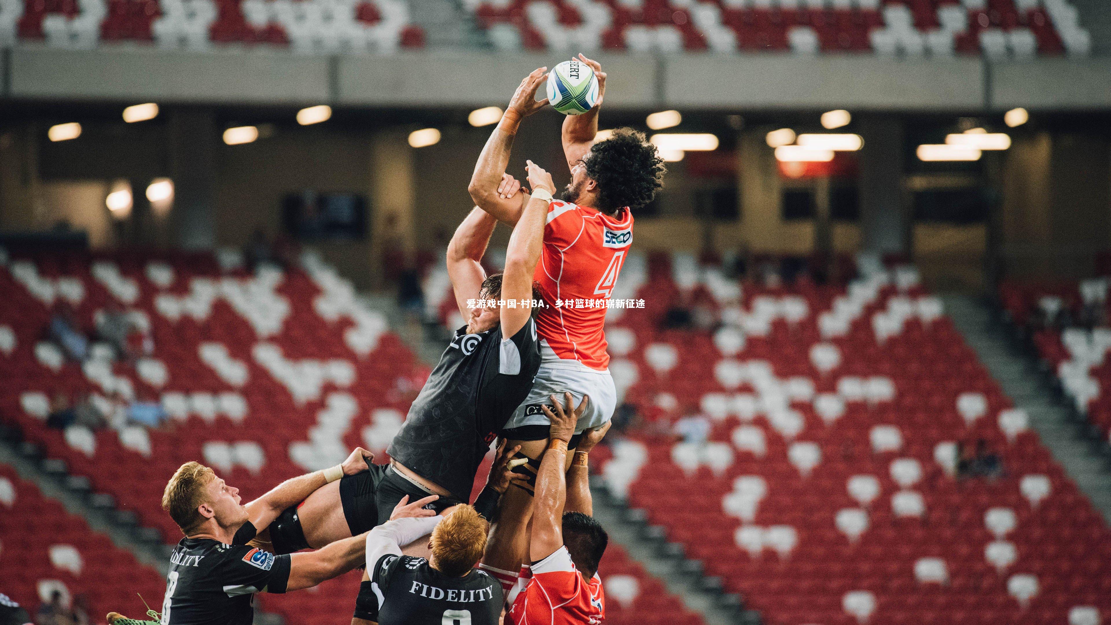 村BA，乡村篮球的崭新征途