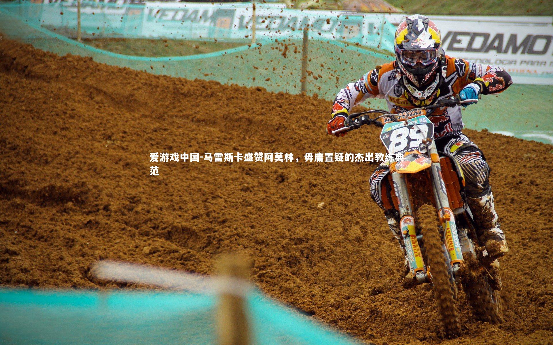 马雷斯卡盛赞阿莫林，毋庸置疑的杰出教练典范