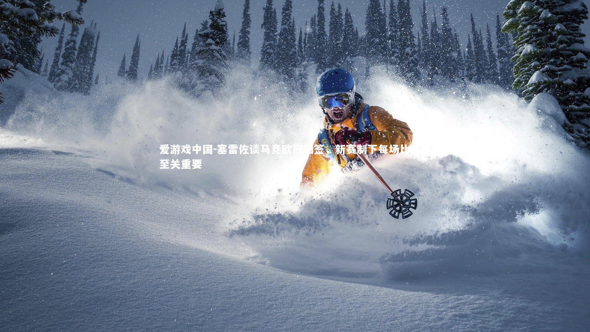 塞雷佐谈马竞欧冠抽签,新赛制下每场比赛都至关重要