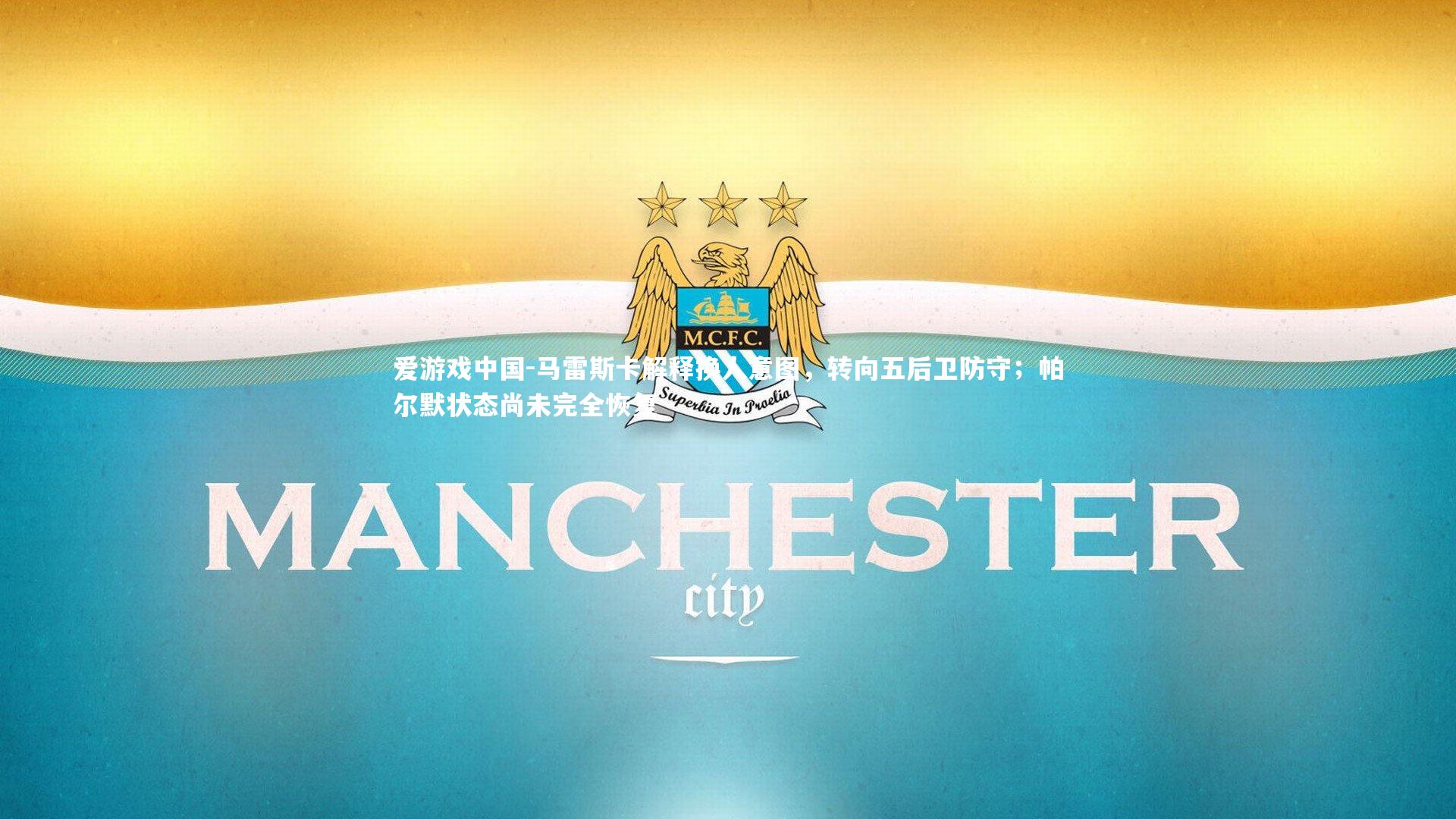 马雷斯卡解释换人意图，转向五后卫防守；帕尔默状态尚未完全恢复