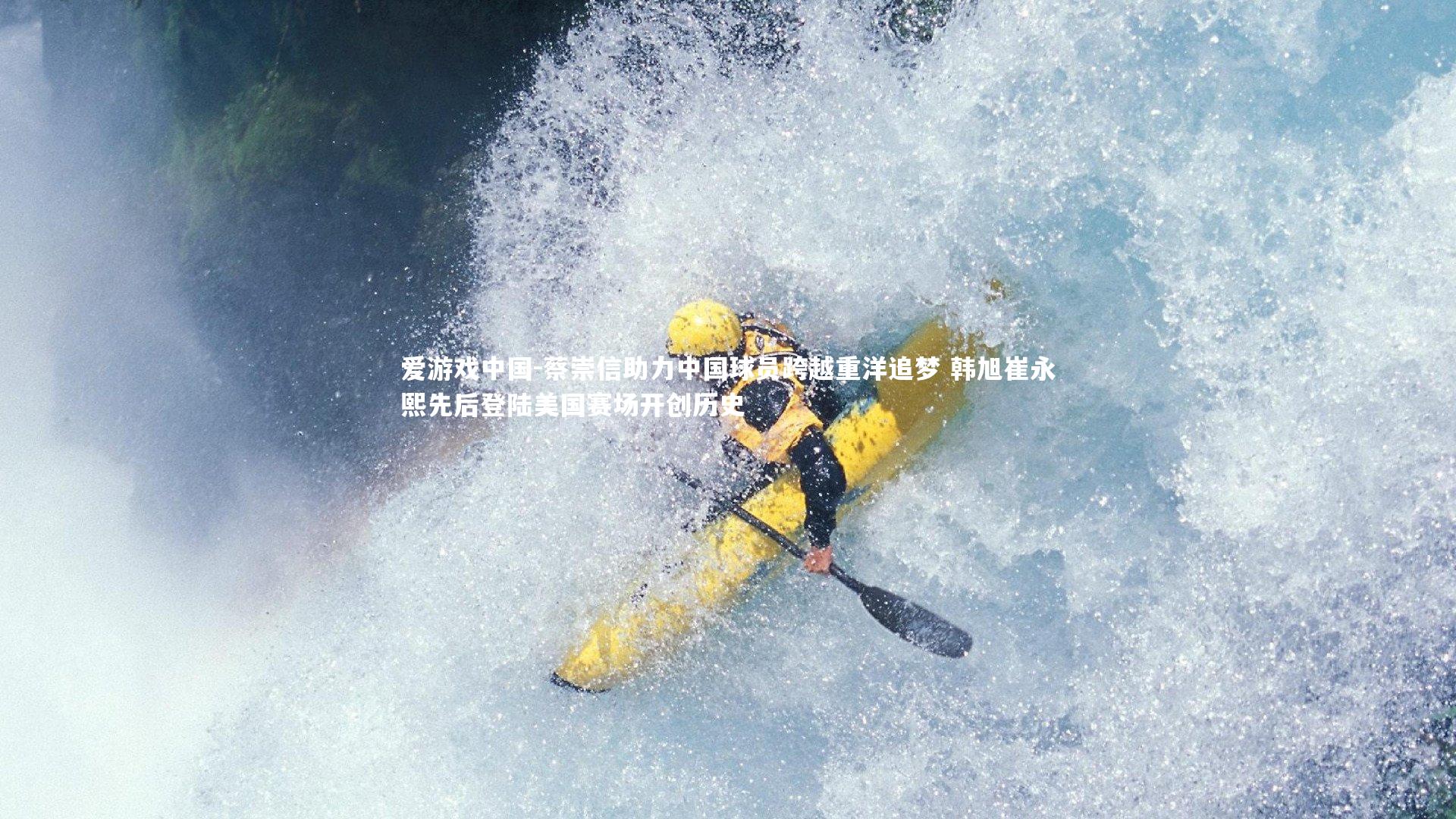 蔡崇信助力中国球员跨越重洋追梦 韩旭崔永熙先后登陆美国赛场开创历史