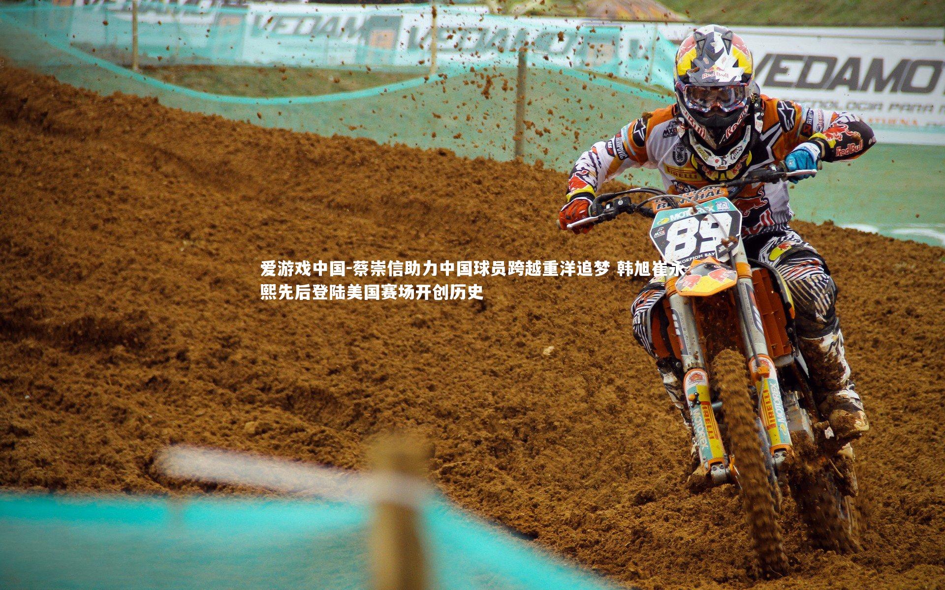 蔡崇信助力中国球员跨越重洋追梦 韩旭崔永熙先后登陆美国赛场开创历史