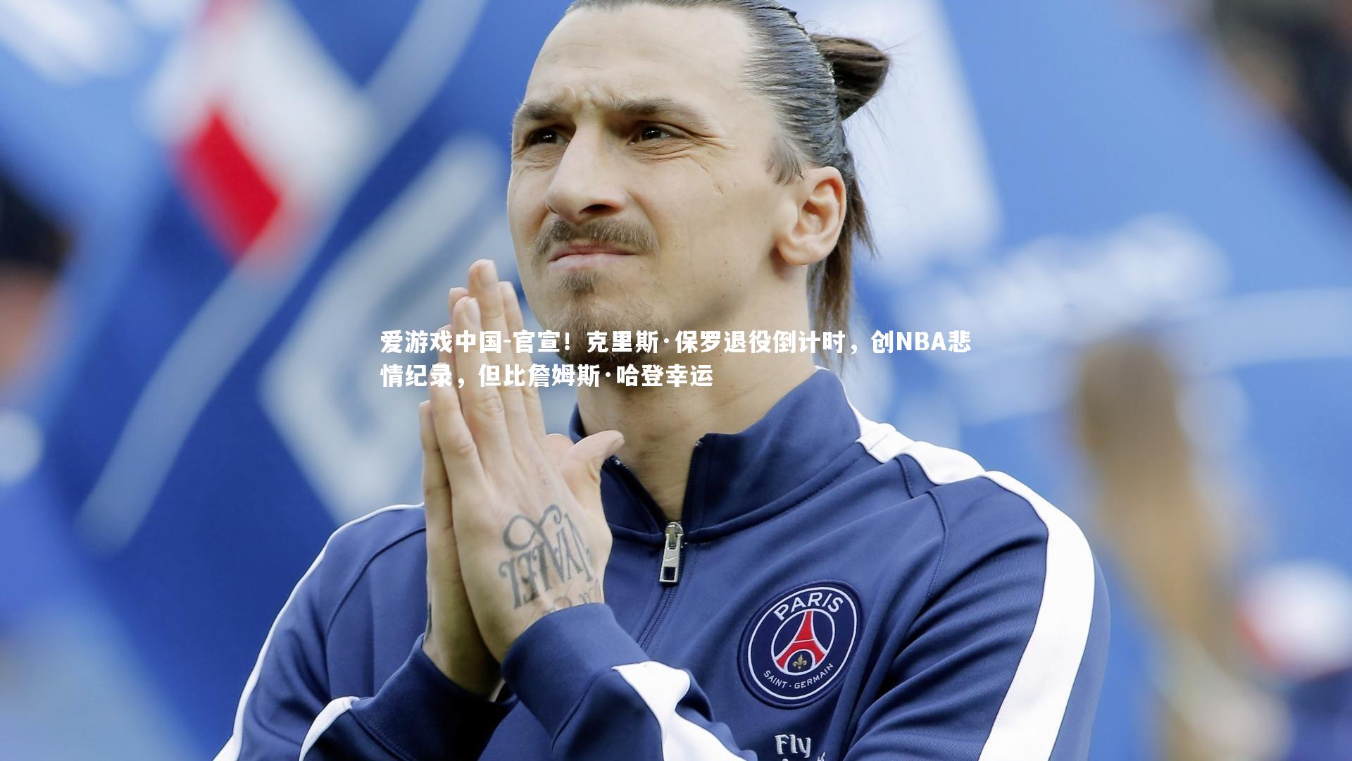 官宣！克里斯·保罗退役倒计时，创NBA悲情纪录，但比詹姆斯·哈登幸运