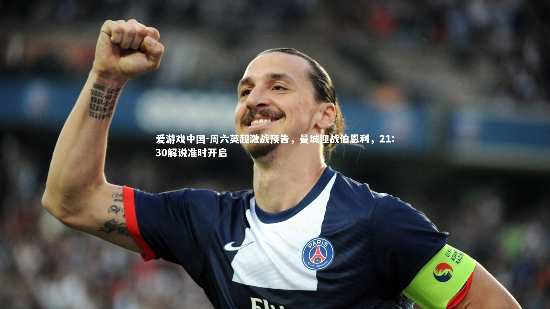 周六英超激战预告，曼城迎战伯恩利，21:30解说准时开启