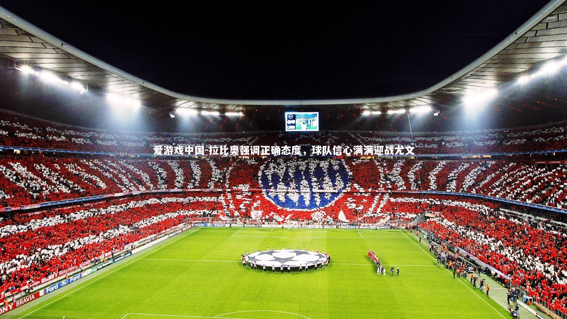 拉比奥强调正确态度，球队信心满满迎战尤文