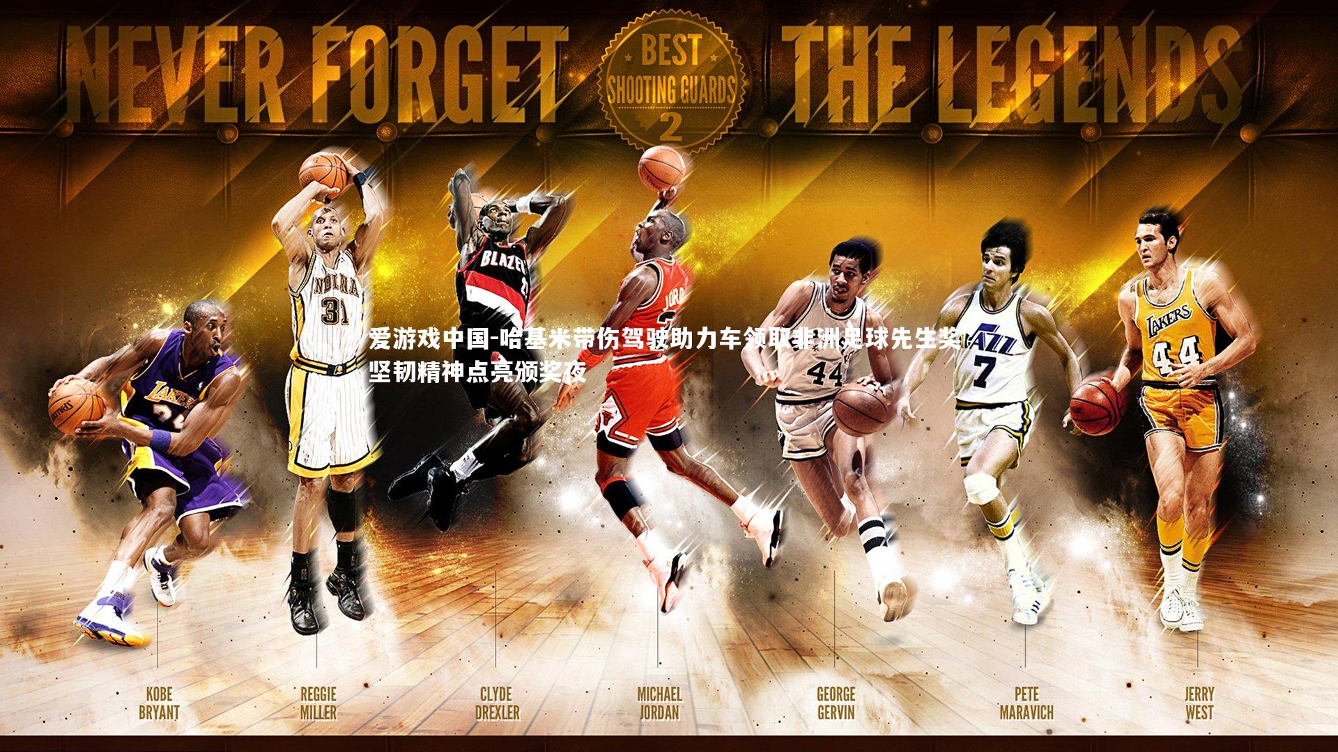 哈基米带伤驾驶助力车领取非洲足球先生奖 坚韧精神点亮颁奖夜