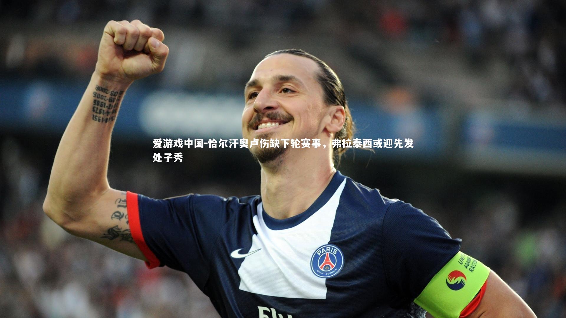 恰尔汗奥卢伤缺下轮赛事，弗拉泰西或迎先发处子秀