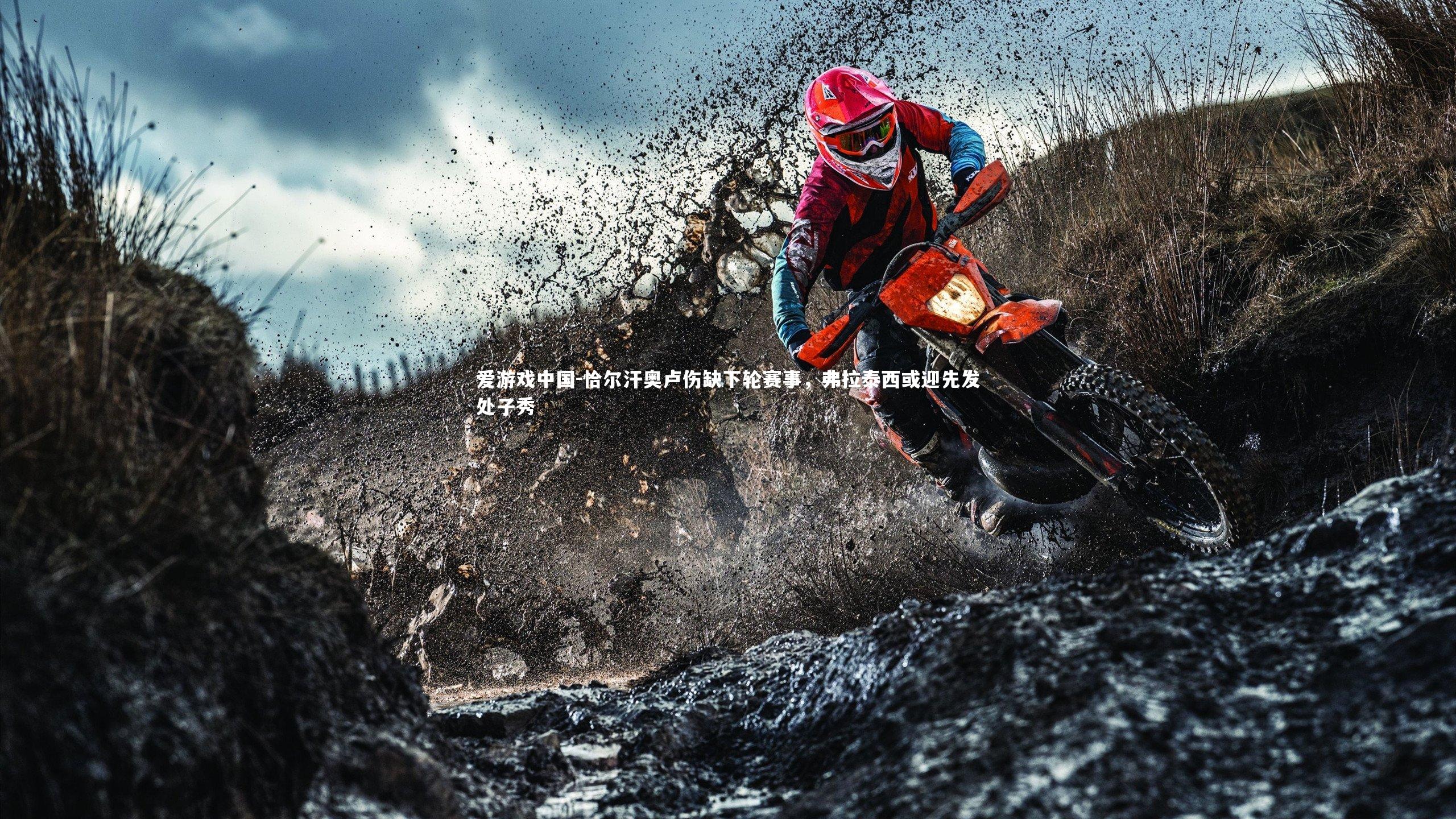 恰尔汗奥卢伤缺下轮赛事，弗拉泰西或迎先发处子秀