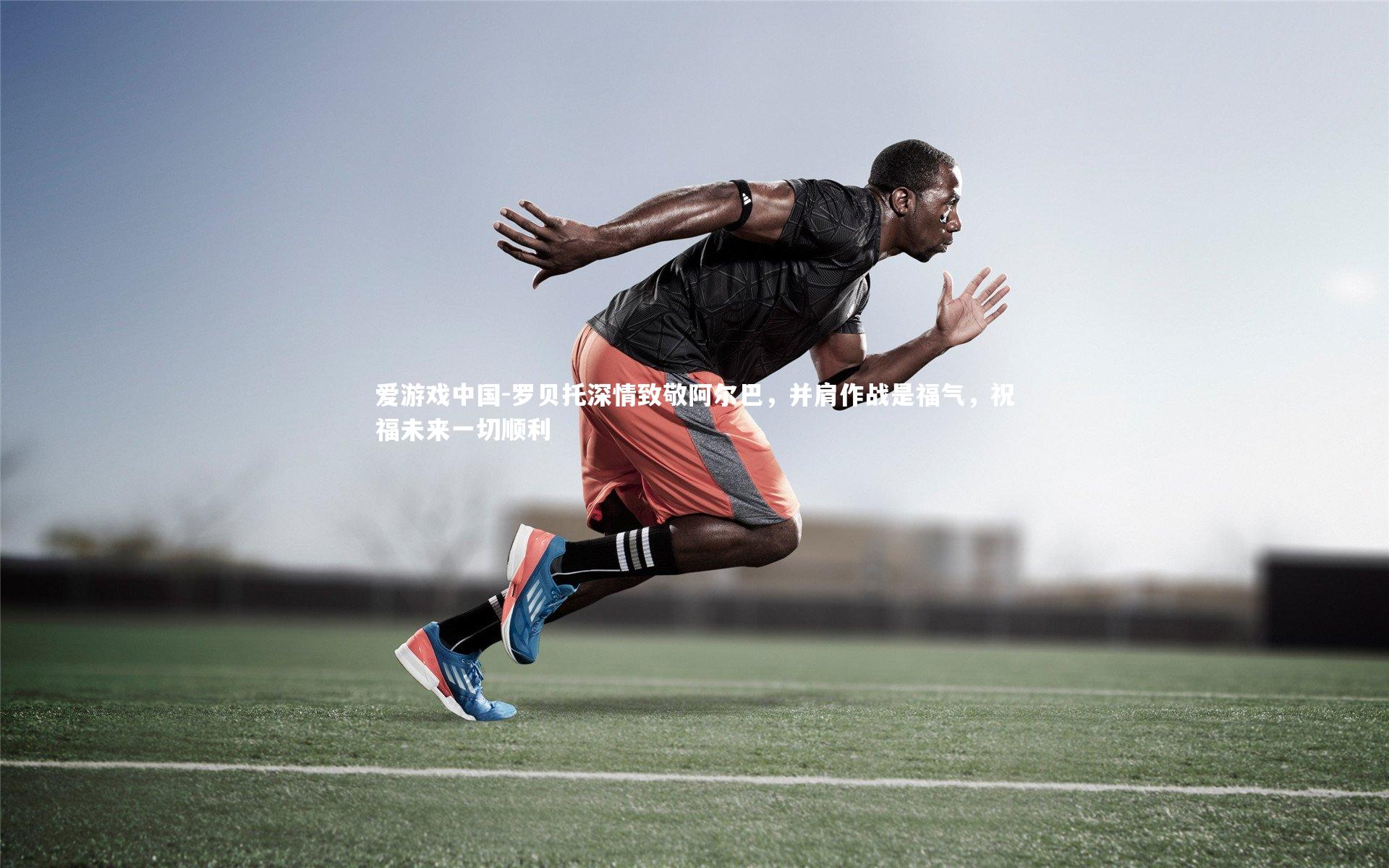 罗贝托深情致敬阿尔巴，并肩作战是福气，祝福未来一切顺利