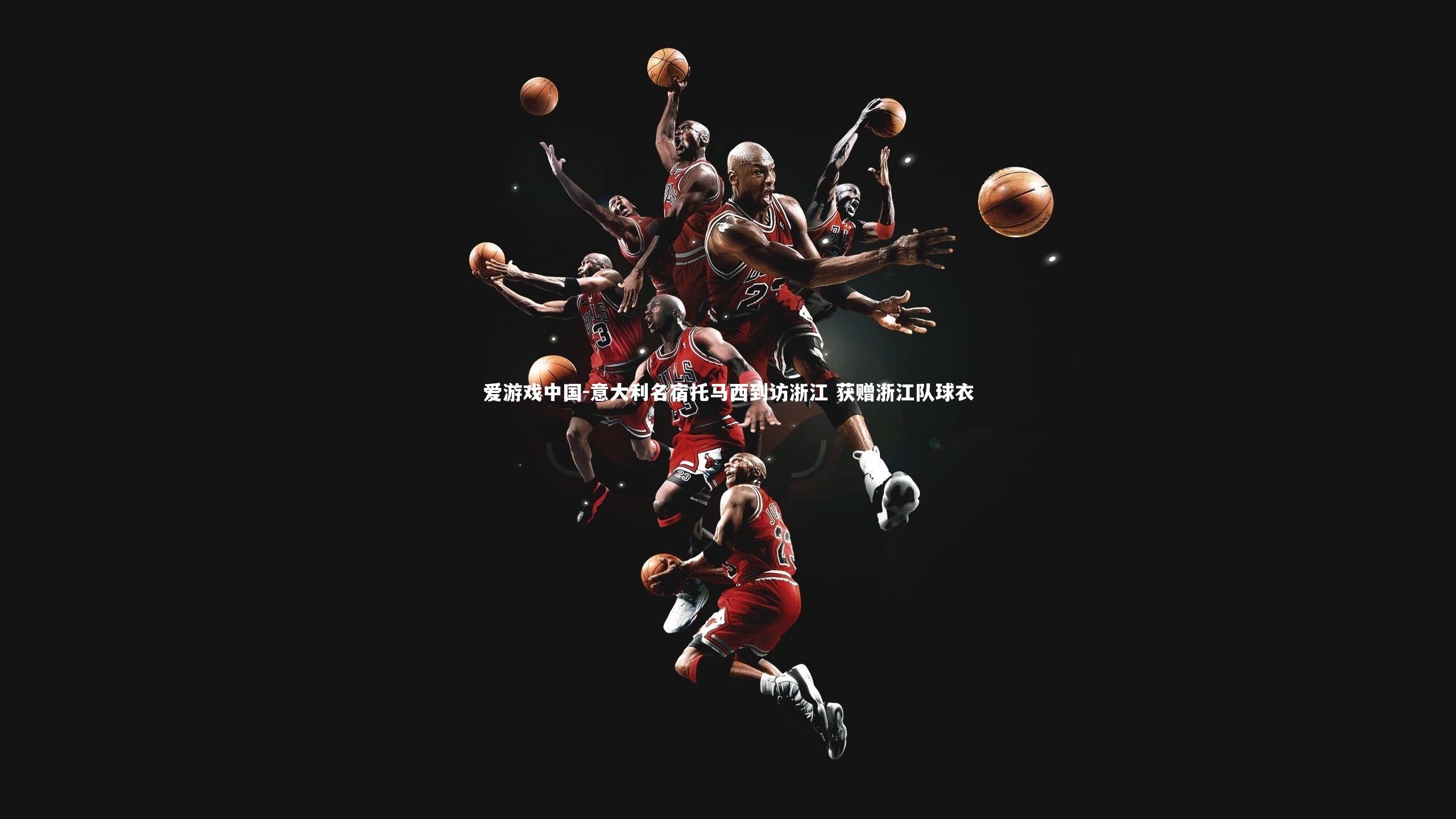 意大利名宿托马西到访浙江 获赠浙江队球衣